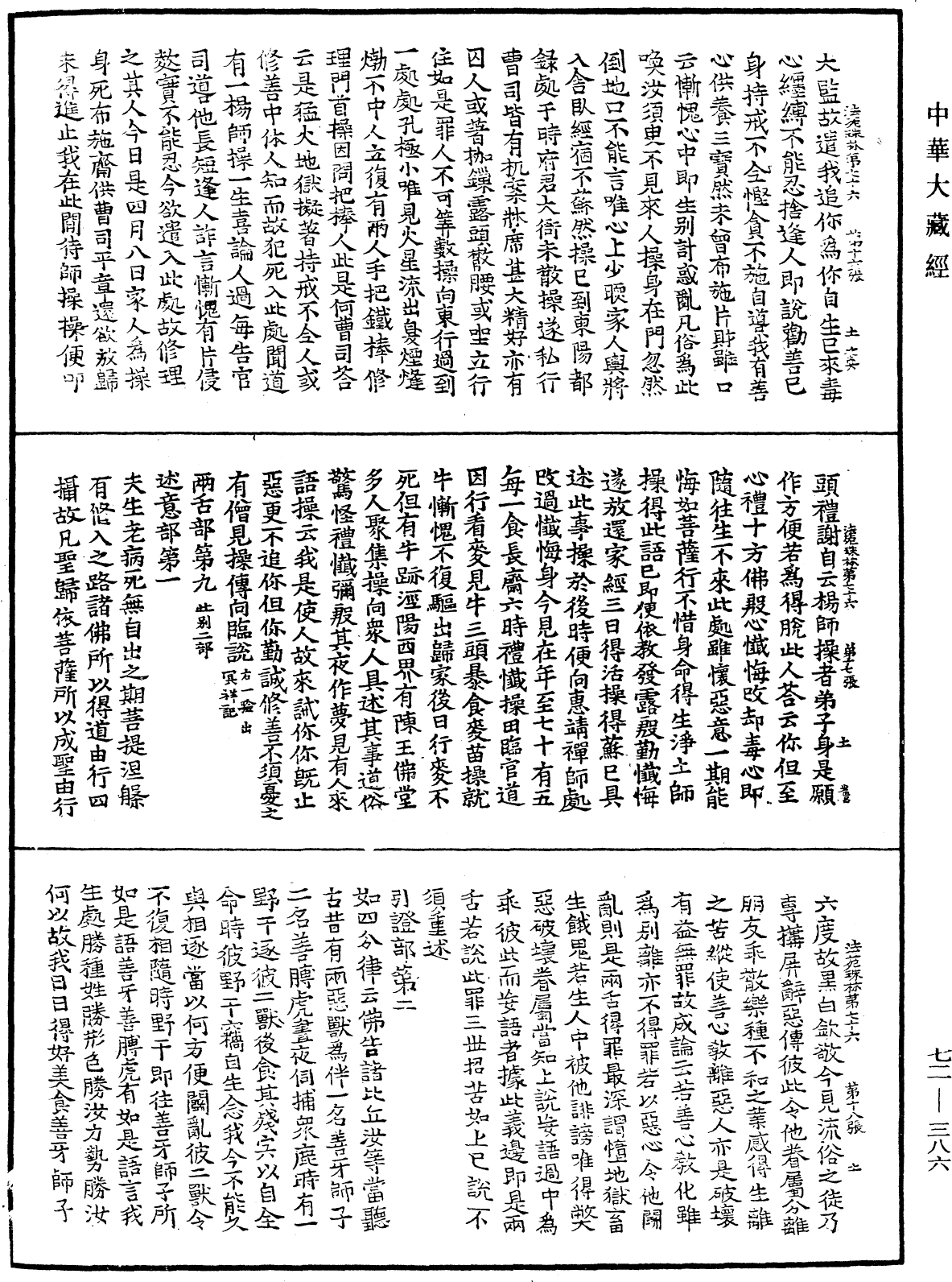 法苑珠林《中華大藏經》_第72冊_第386頁