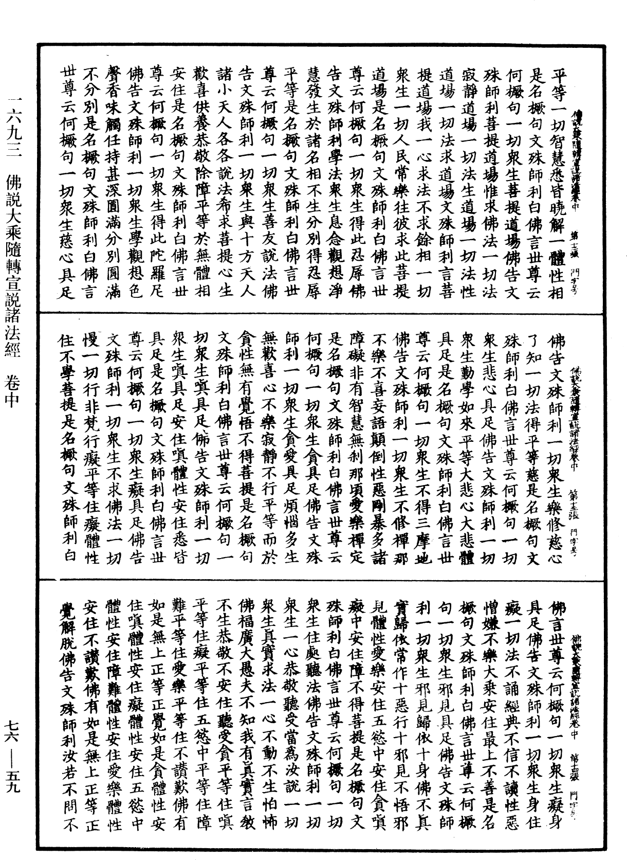 佛說大乘隨轉宣說諸法經《中華大藏經》_第76冊_第059頁