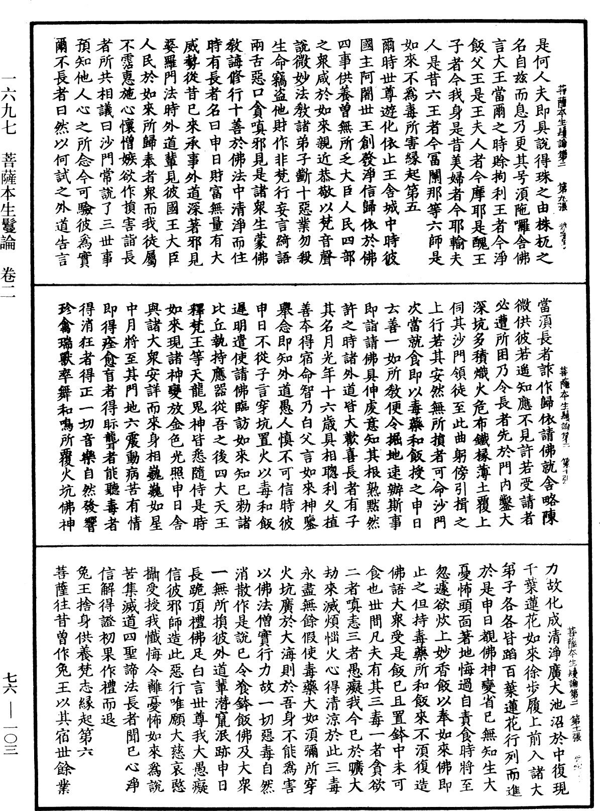 菩薩本生鬘論《中華大藏經》_第76冊_第103頁