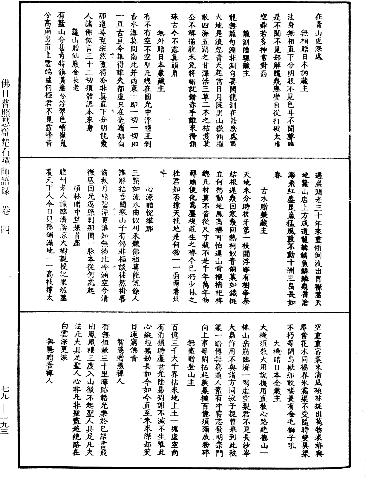 佛日普照慧辯楚石禪師語錄《中華大藏經》_第79冊_第193頁