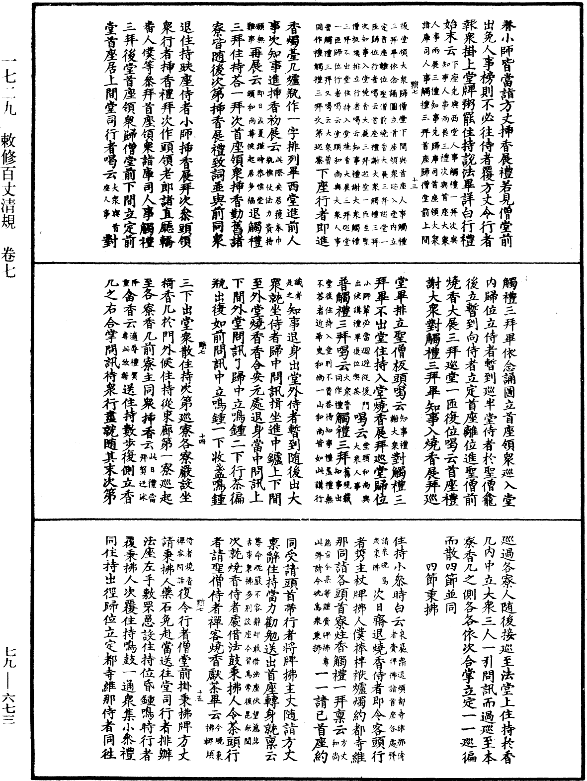 敕修百丈清規《中華大藏經》_第79冊_第673頁