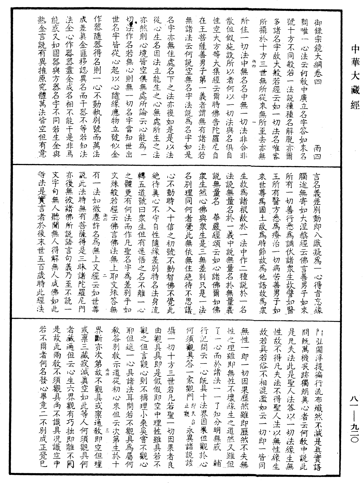 御錄宗鏡大綱《中華大藏經》_第81冊_第0920頁