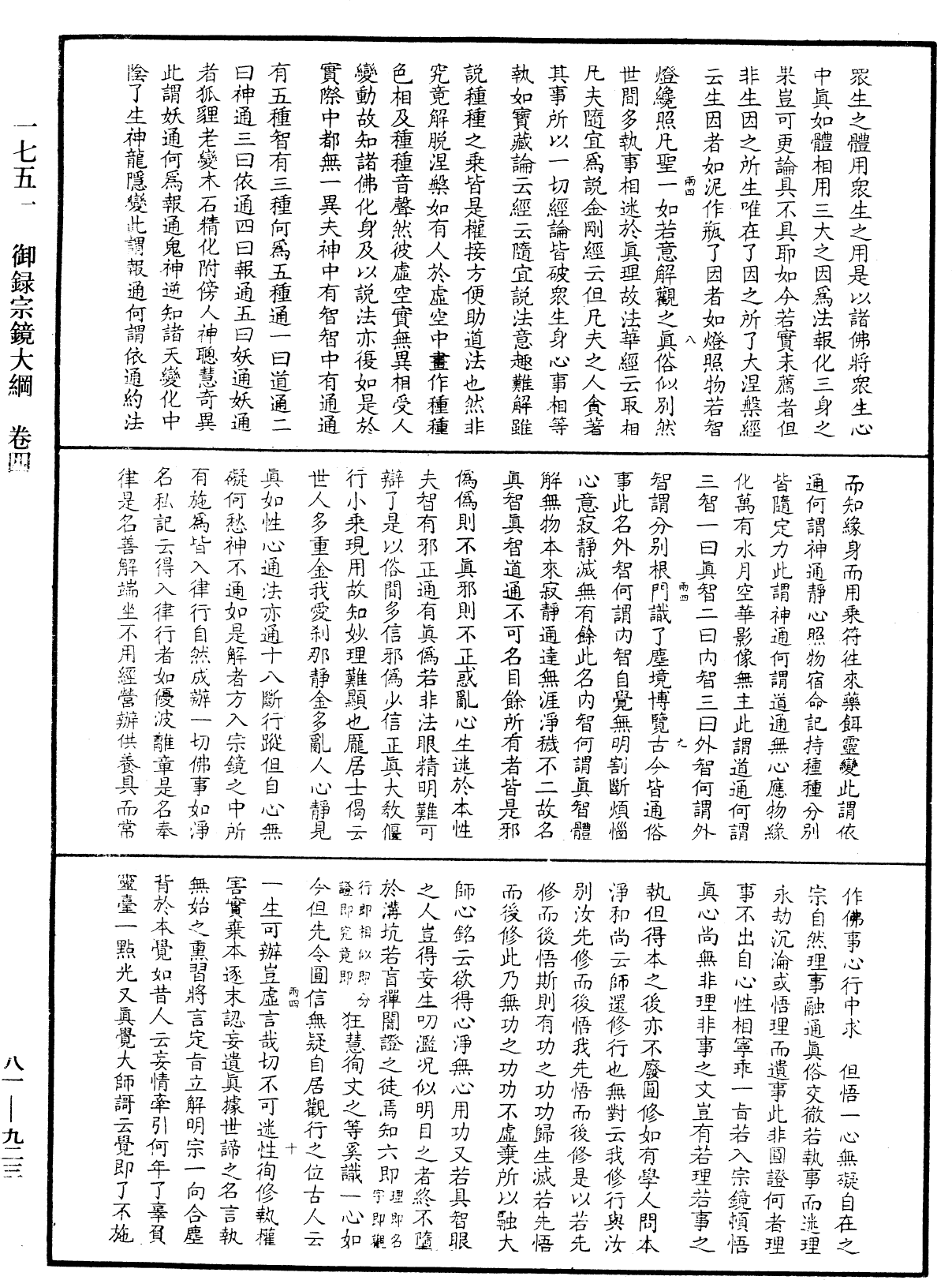 御錄宗鏡大綱《中華大藏經》_第81冊_第0923頁