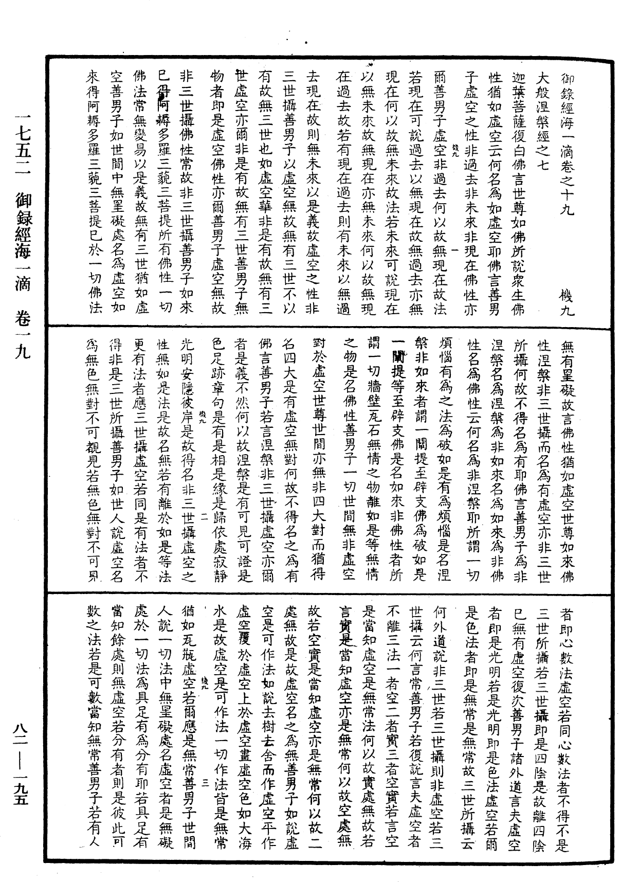 御錄經海一滴《中華大藏經》_第82冊_第0195頁