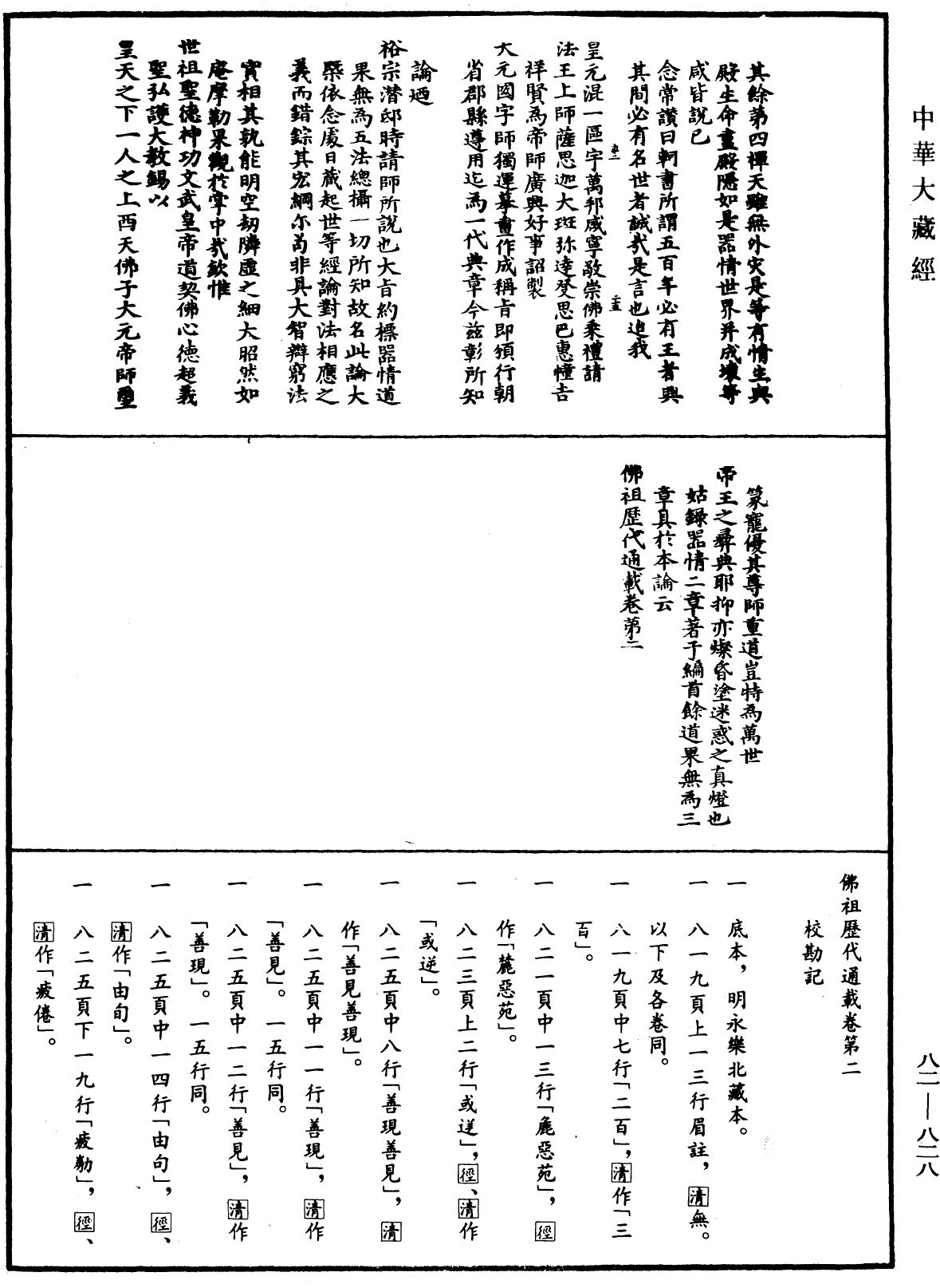 佛祖歷代通載《中華大藏經》_第82冊_第0828頁