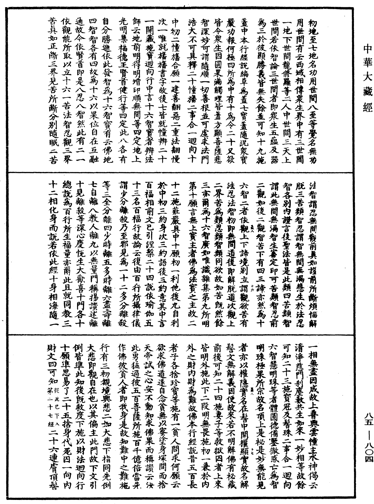 大方廣佛華嚴經疏《中華大藏經》_第85冊_第0804頁