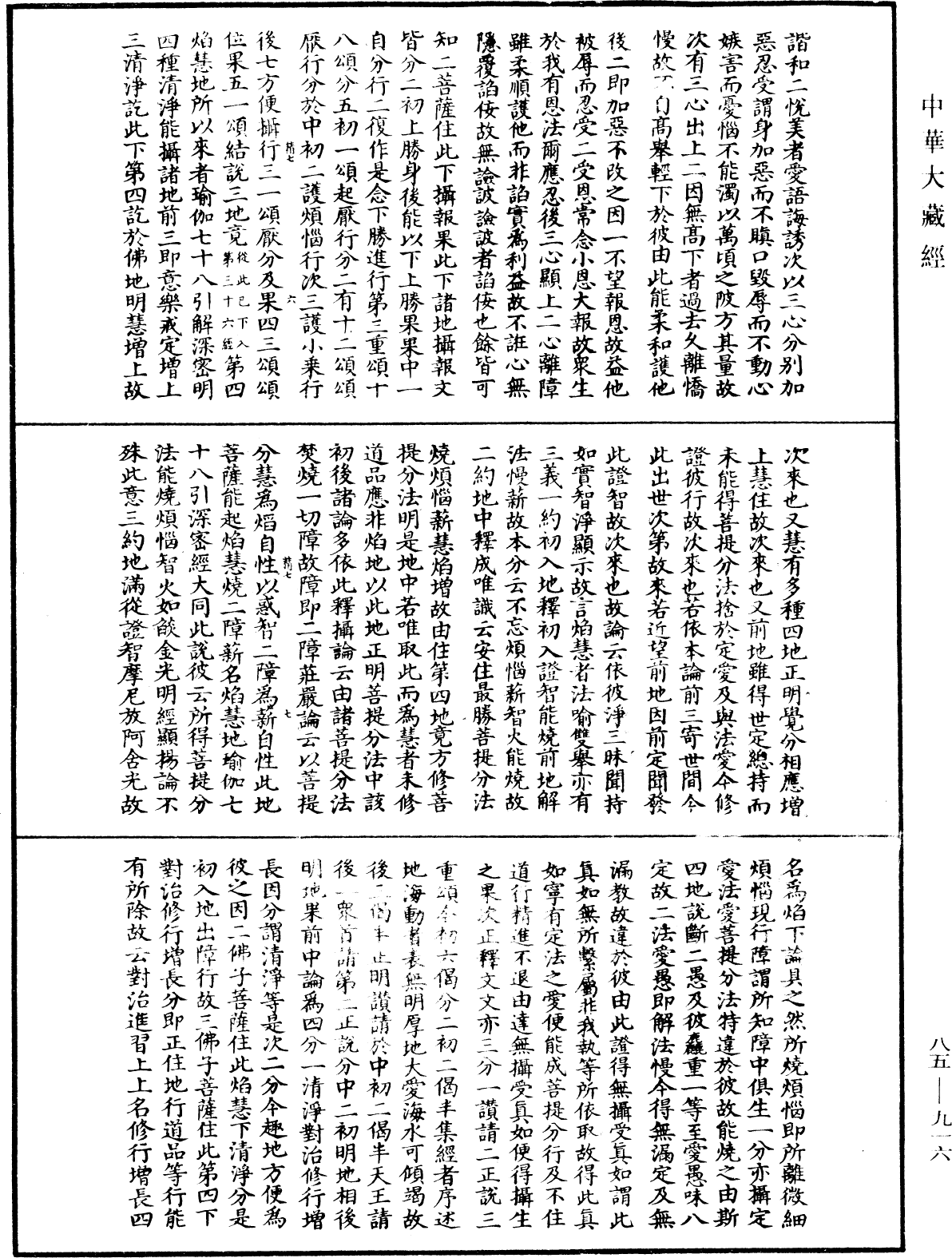 大方廣佛華嚴經疏《中華大藏經》_第85冊_第0916頁