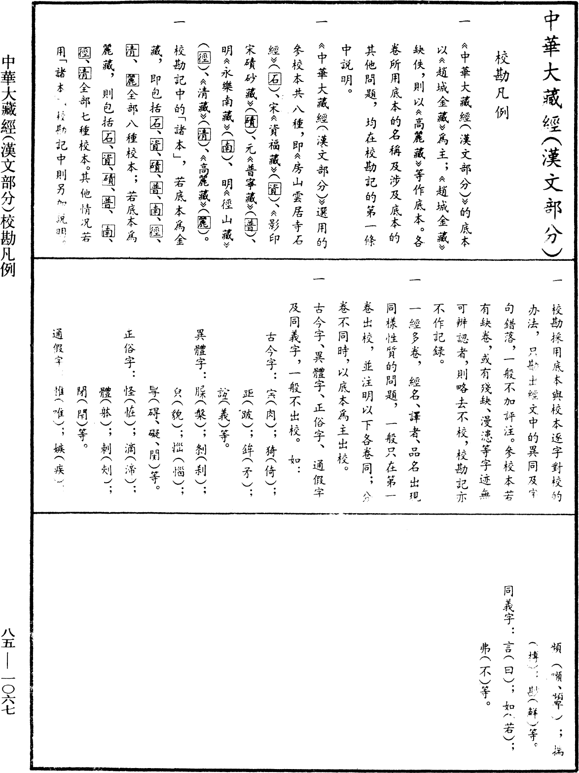 大方廣佛華嚴經疏《中華大藏經》_第85冊_第1067頁