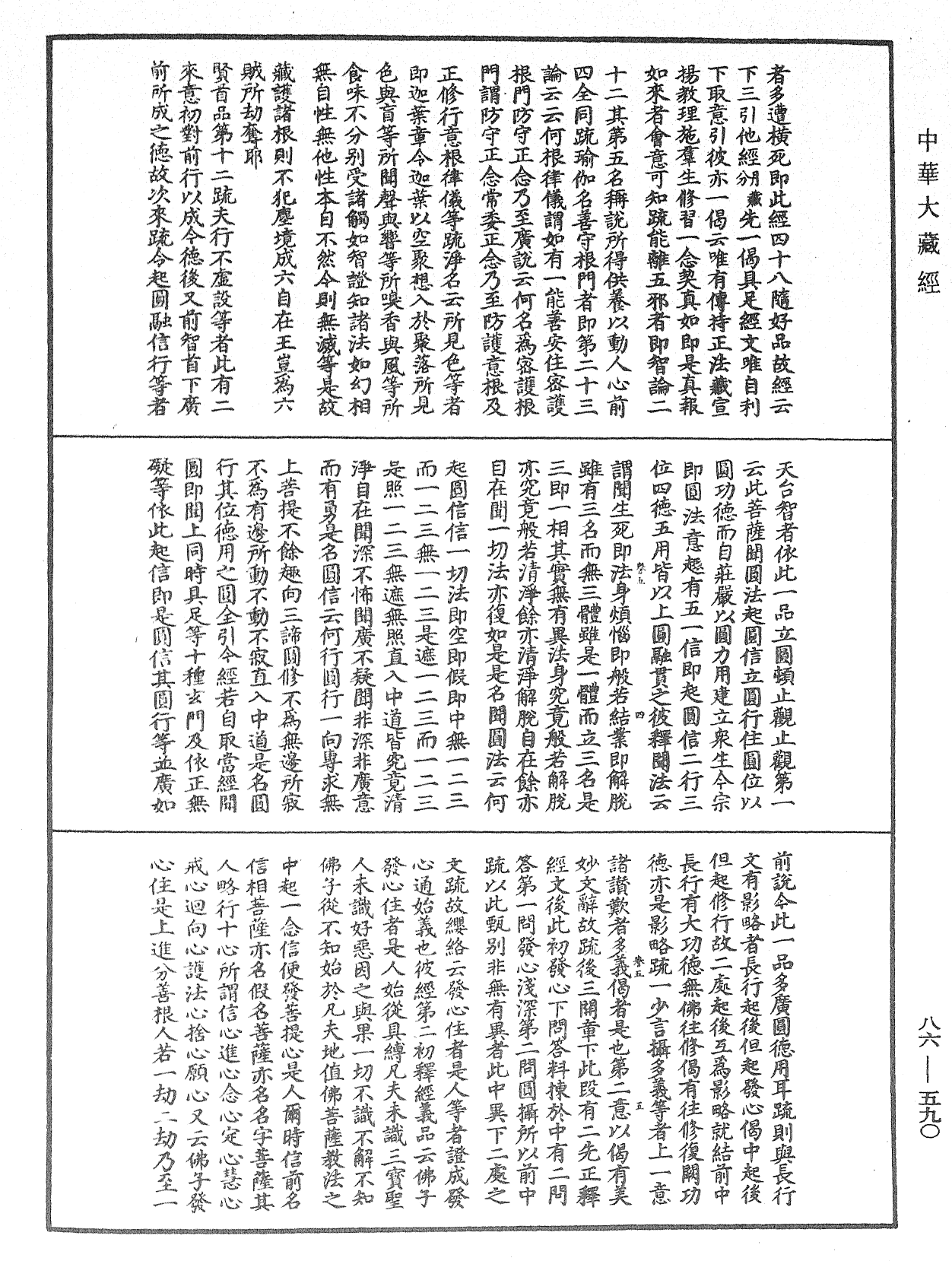 大方廣佛華嚴經隨疏演義鈔《中華大藏經》_第86冊_第0590頁