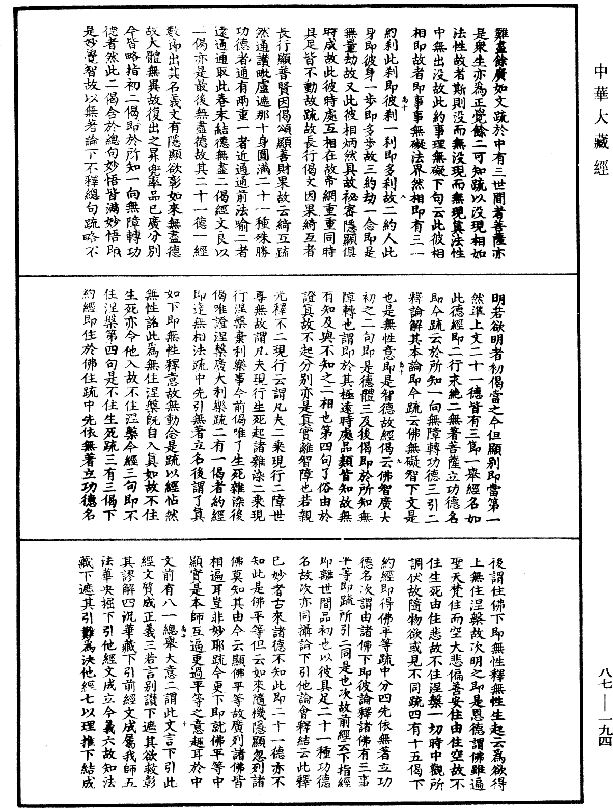 大方廣佛華嚴經隨疏演義鈔《中華大藏經》_第87冊_第0194頁