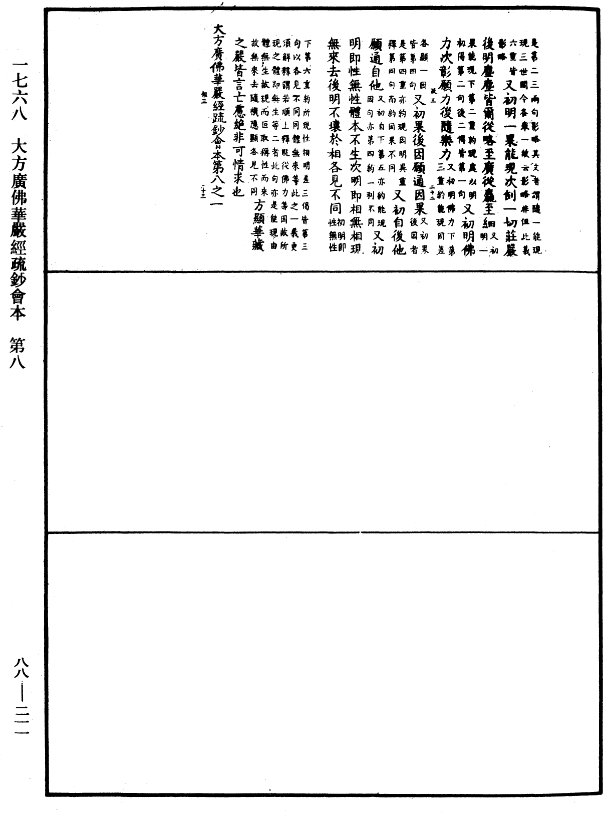 大方廣佛華嚴經疏鈔會本《中華大藏經》_第88冊_第211頁