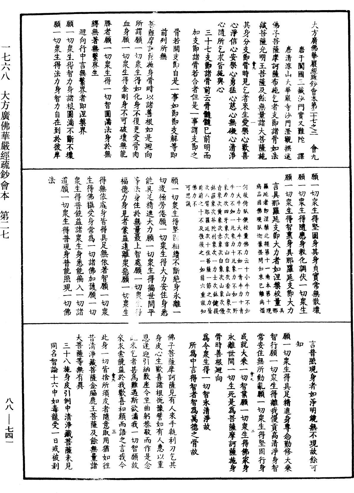 大方廣佛華嚴經疏鈔會本《中華大藏經》_第88冊_第741頁