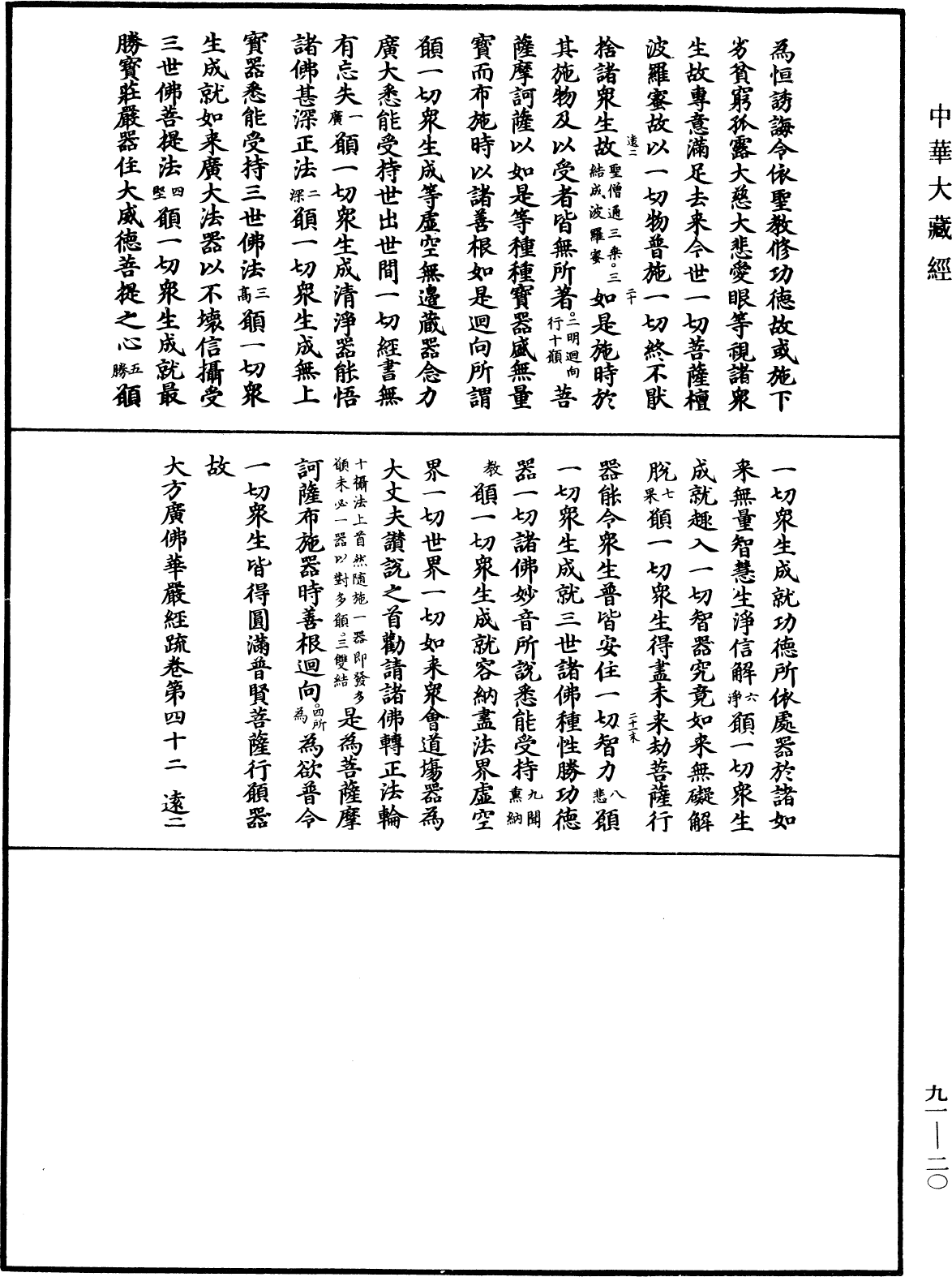 大方廣佛華嚴經疏《中華大藏經》_第91冊_第0020頁