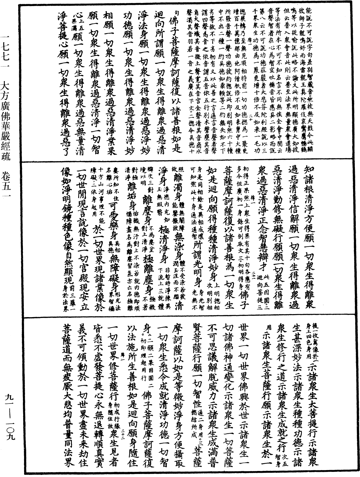 大方廣佛華嚴經疏《中華大藏經》_第91冊_第0109頁