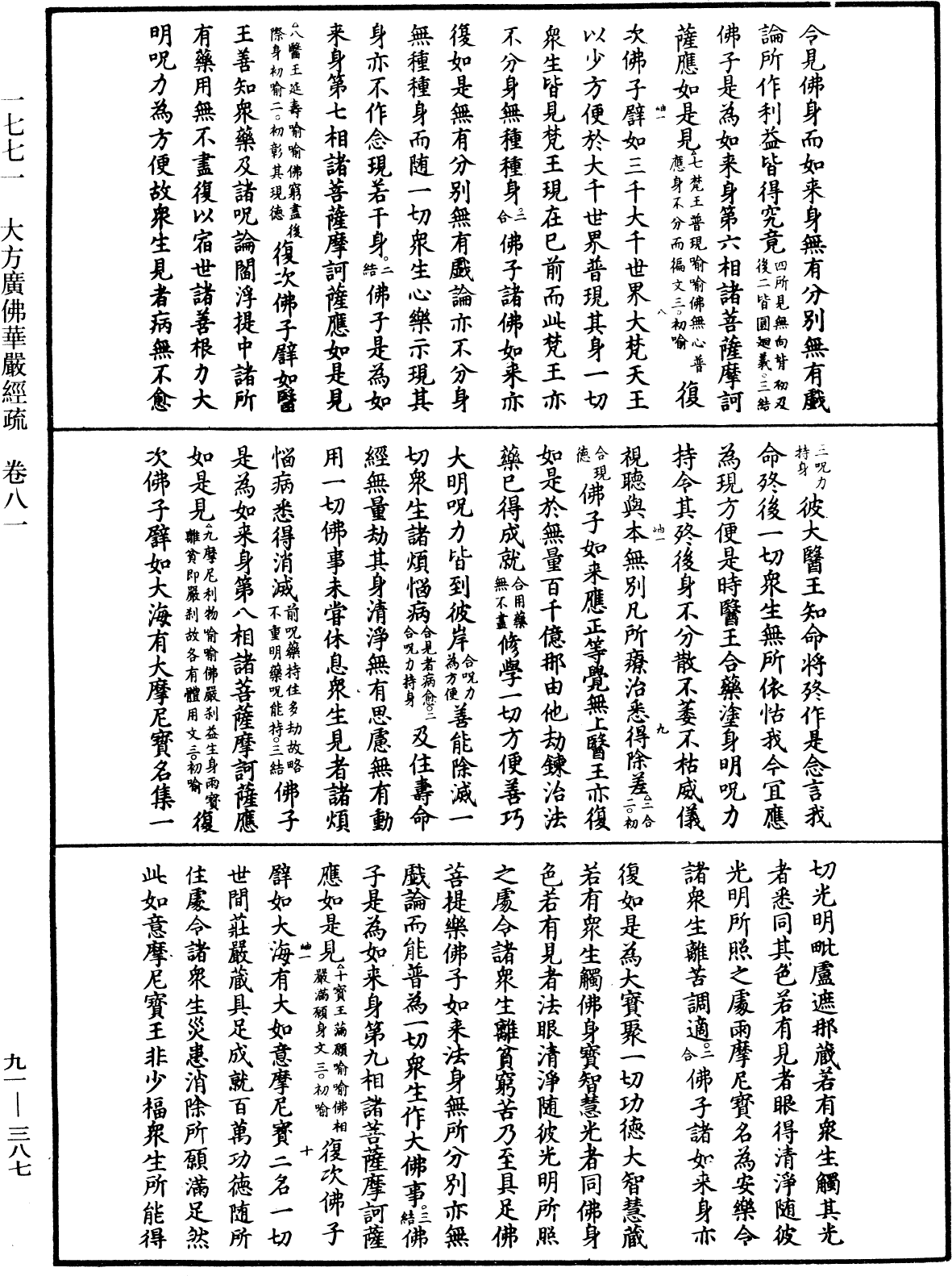 大方廣佛華嚴經疏《中華大藏經》_第91冊_第0387頁