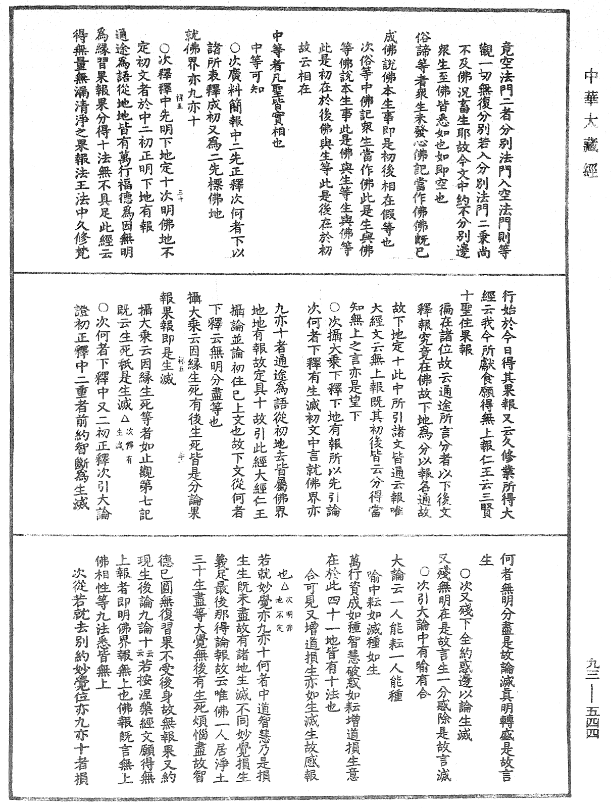 法華玄義釋籤《中華大藏經》_第93冊_第544頁