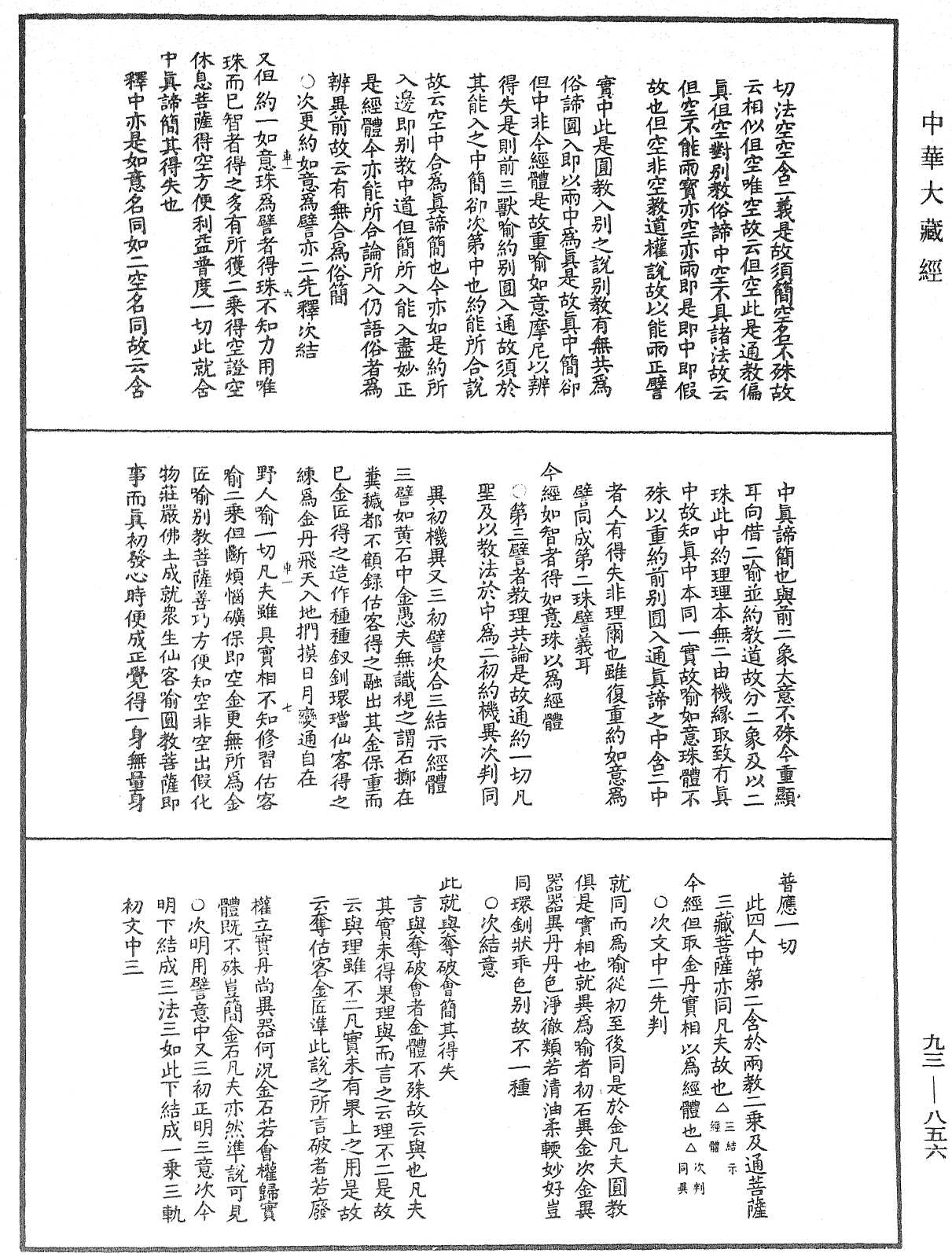 法華玄義釋籤《中華大藏經》_第93冊_第856頁