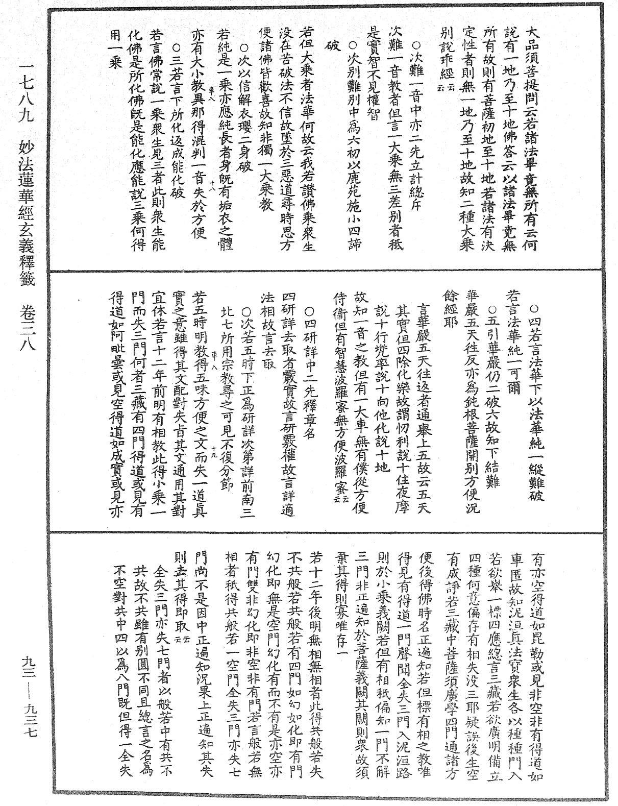 法華玄義釋籤《中華大藏經》_第93冊_第937頁