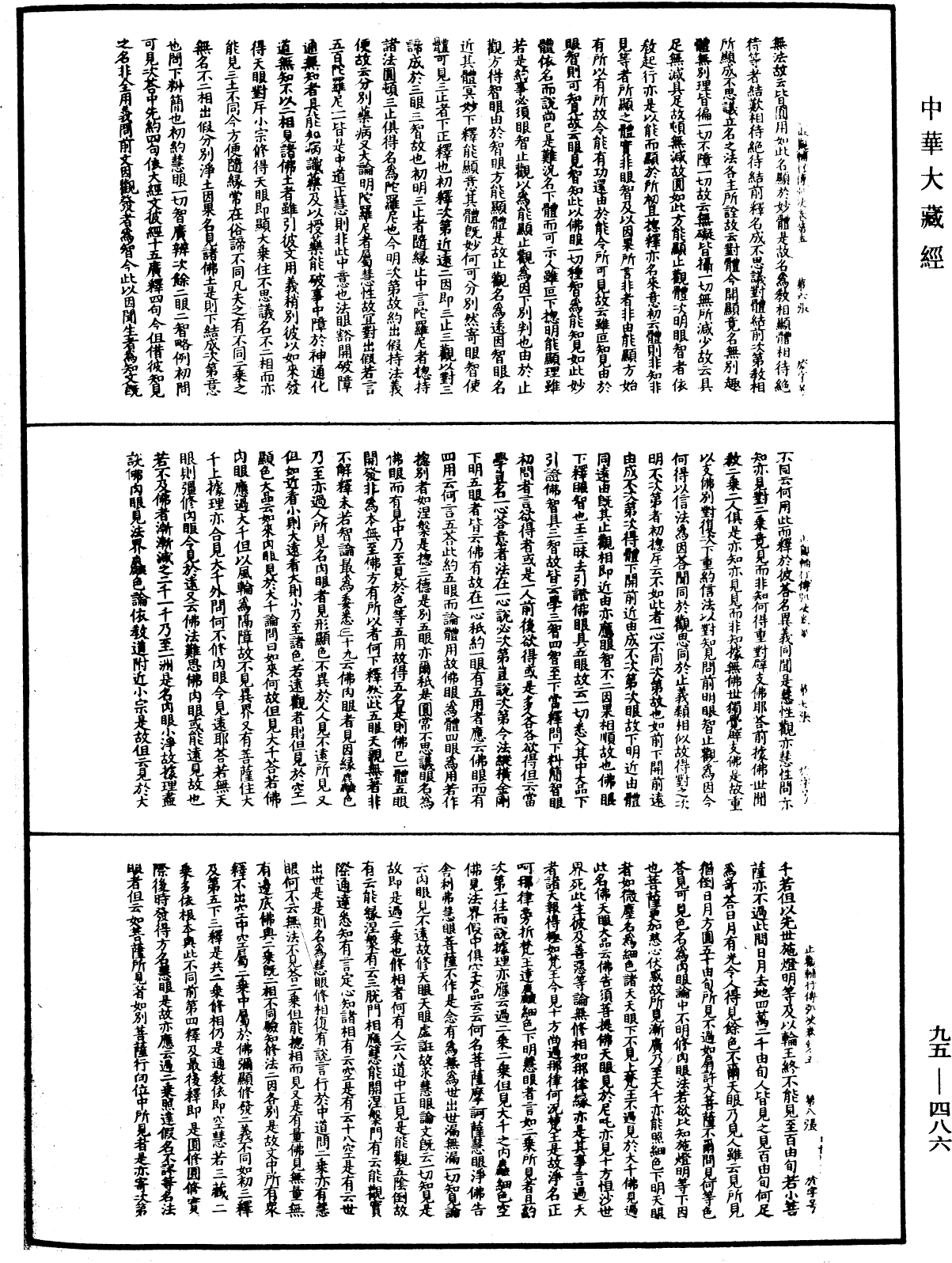 止觀輔行傳弘決《中華大藏經》_第95冊_第486頁