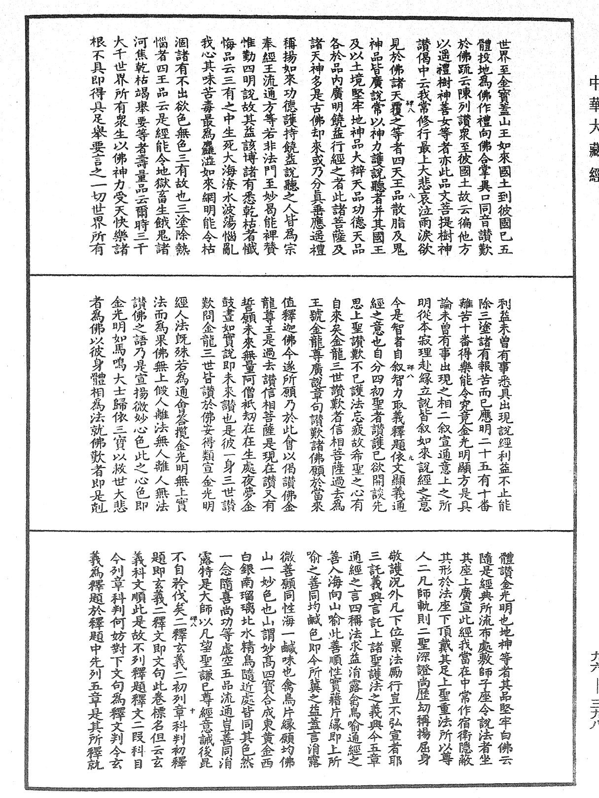 金光明經玄義拾遺記《中華大藏經》_第96冊_第398頁