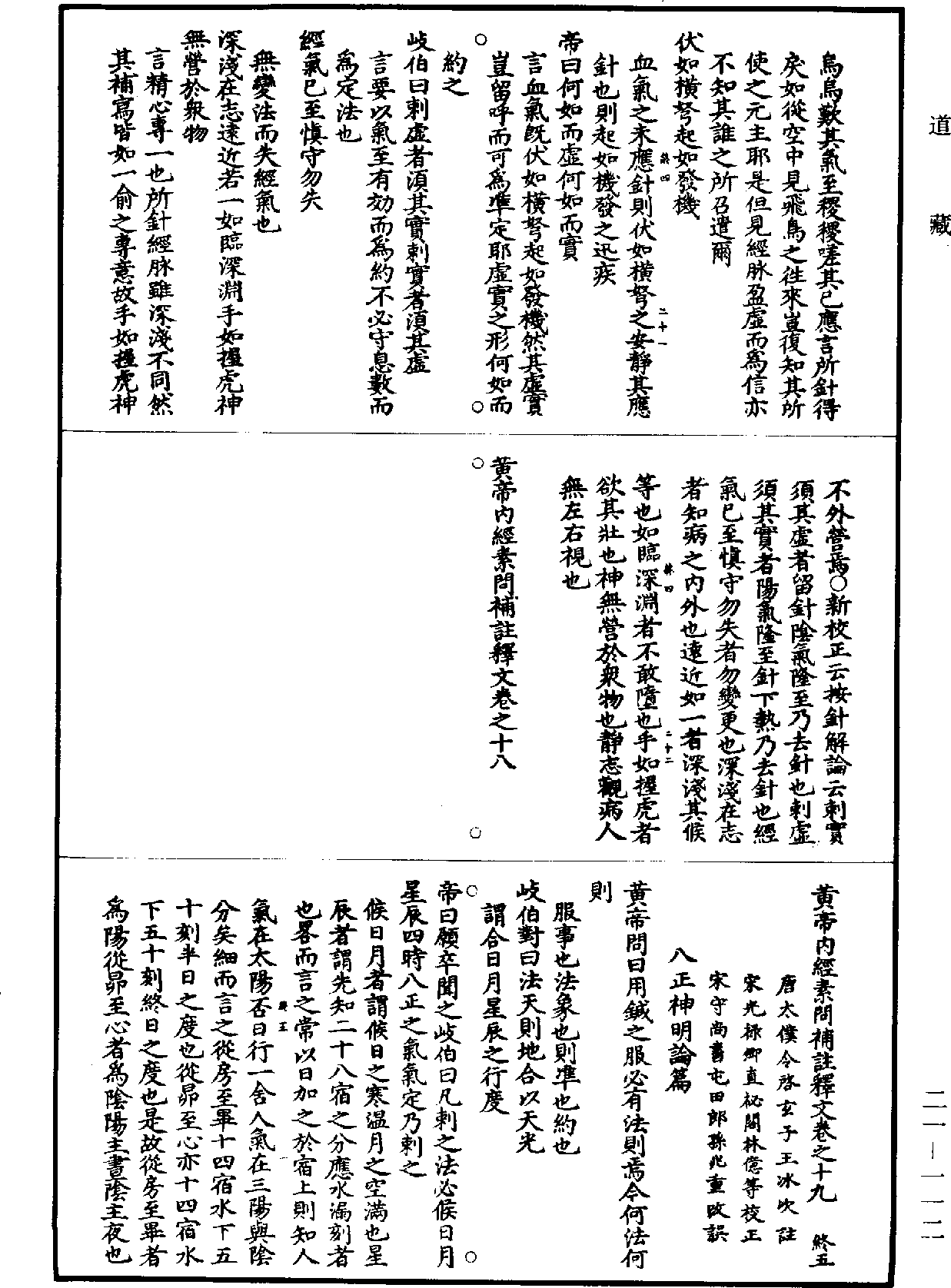 黃帝內經素問補註釋文《道藏》第21冊_第112頁