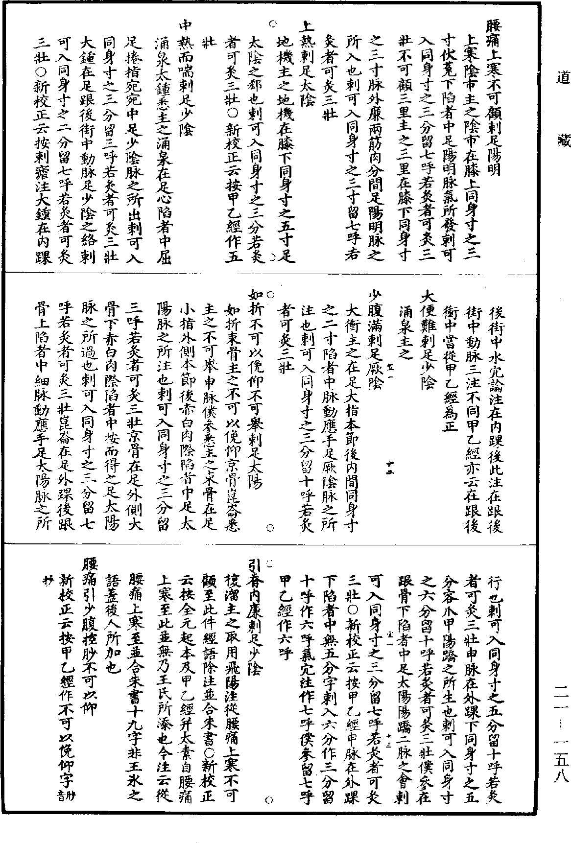 黃帝內經素問補註釋文《道藏》第21冊_第158頁