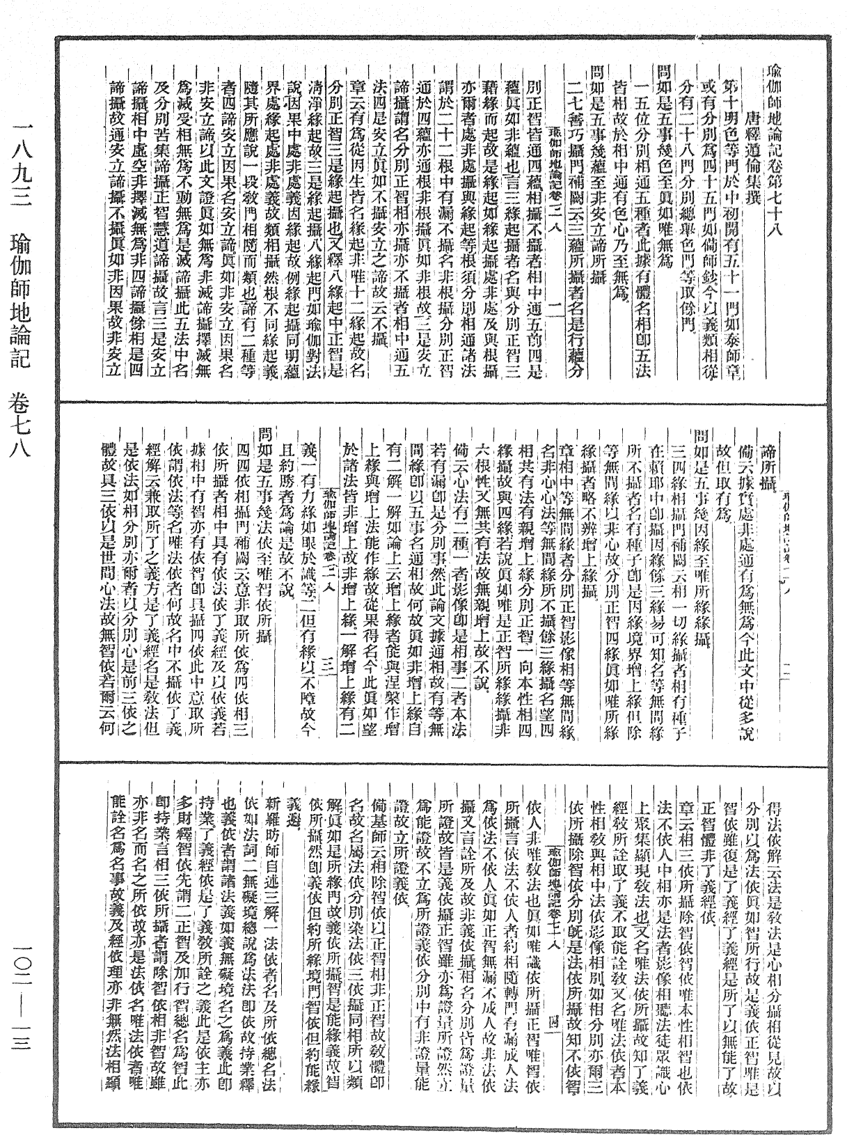 瑜伽師地論記《中華大藏經》_第102冊_第013頁