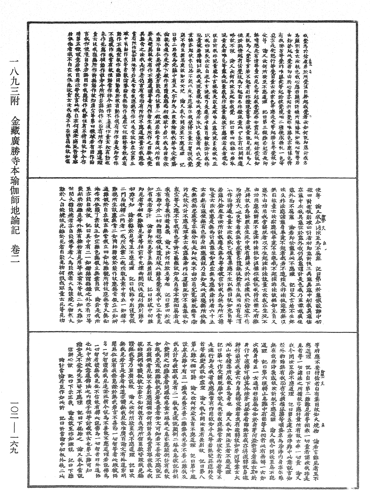 瑜伽師地論記《中華大藏經》_第102冊_第169頁