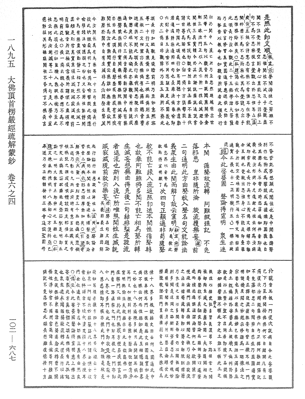 大佛頂首楞嚴經疏解蒙鈔《中華大藏經》_第102冊_第687頁