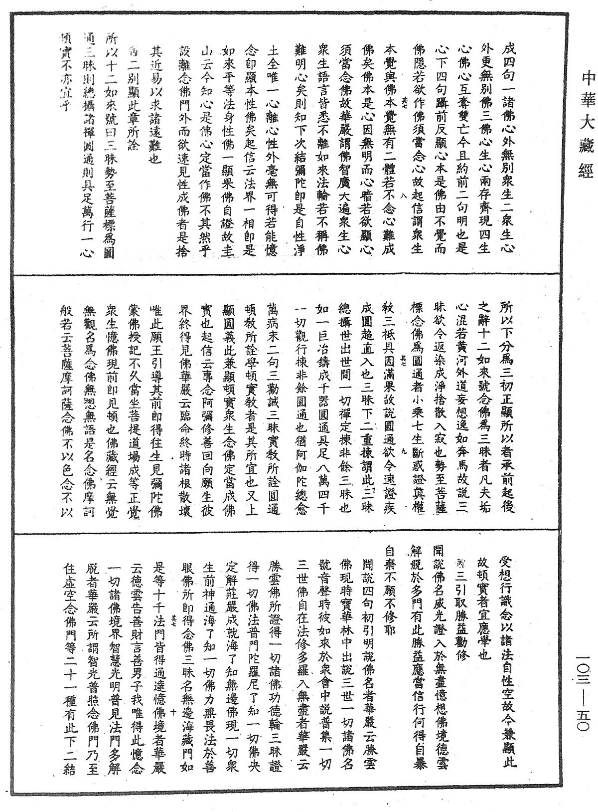 楞嚴經勢至念佛圓通章疏鈔《中華大藏經》_第103冊_第050頁