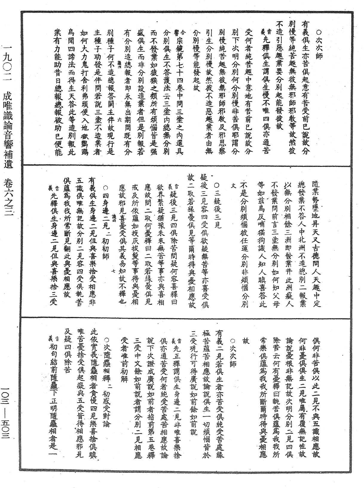 成唯識論音響補遺《中華大藏經》_第103冊_第503頁