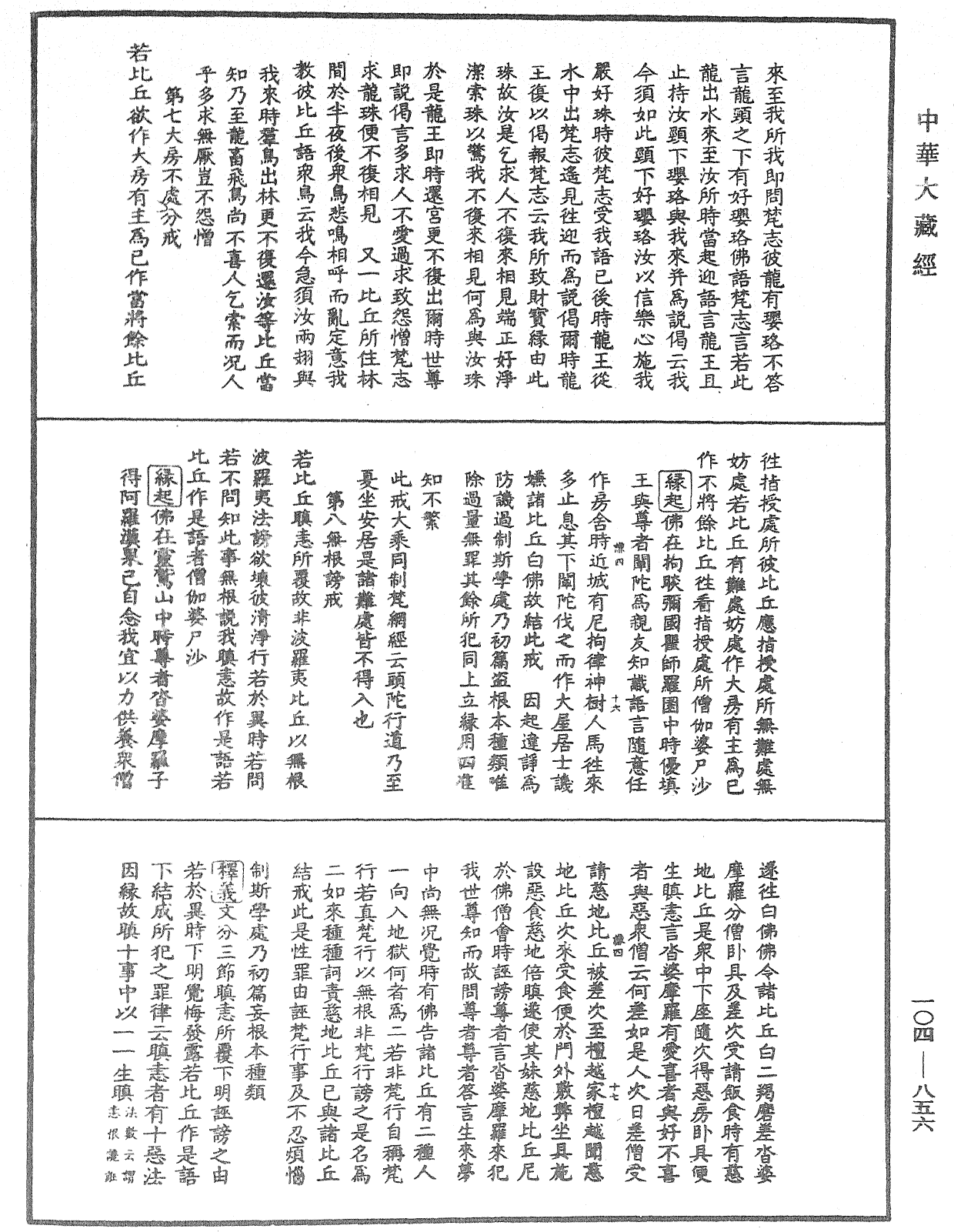 毘尼止持會集《中華大藏經》_第104冊_第856頁