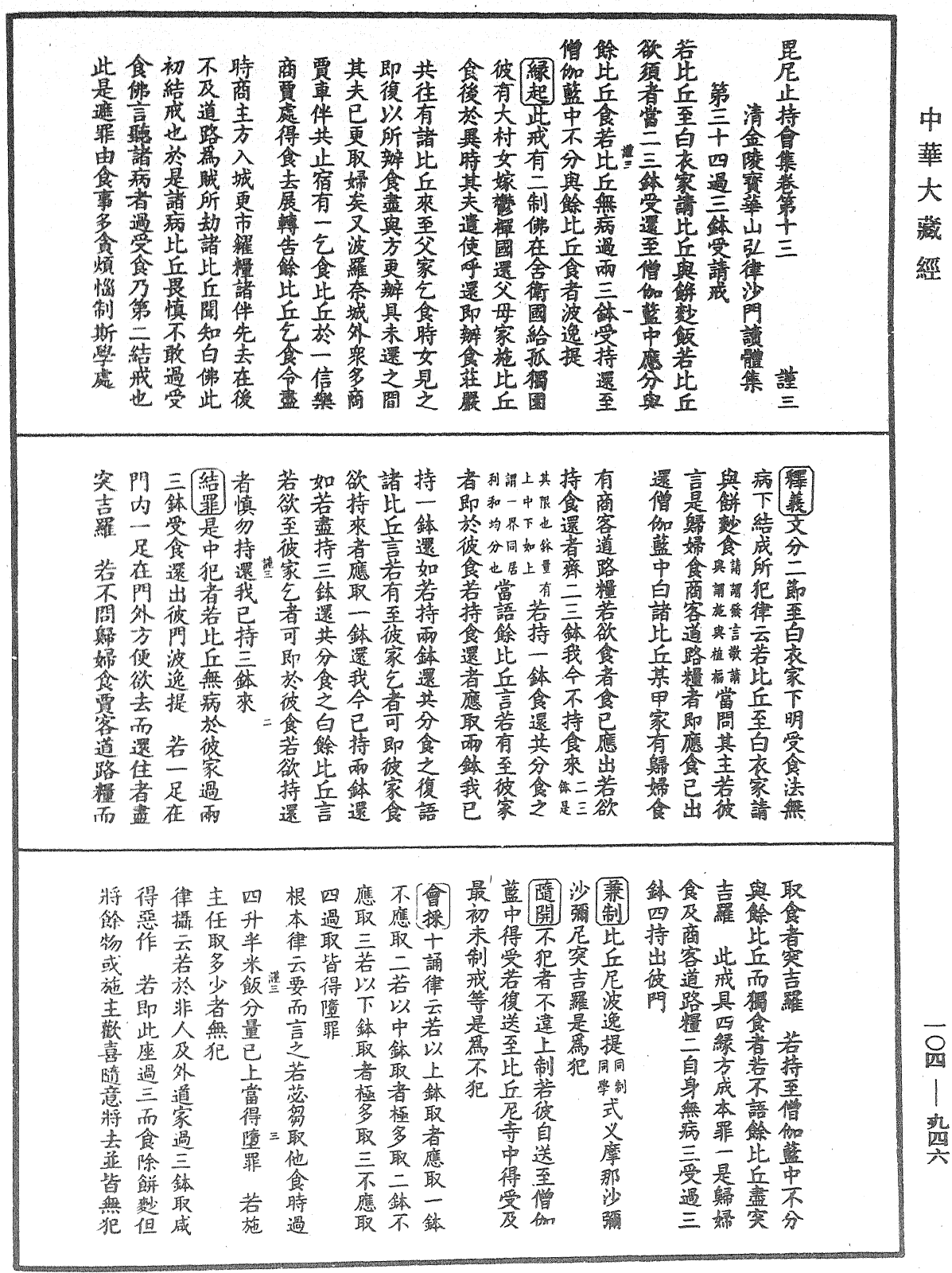 毘尼止持會集《中華大藏經》_第104冊_第946頁