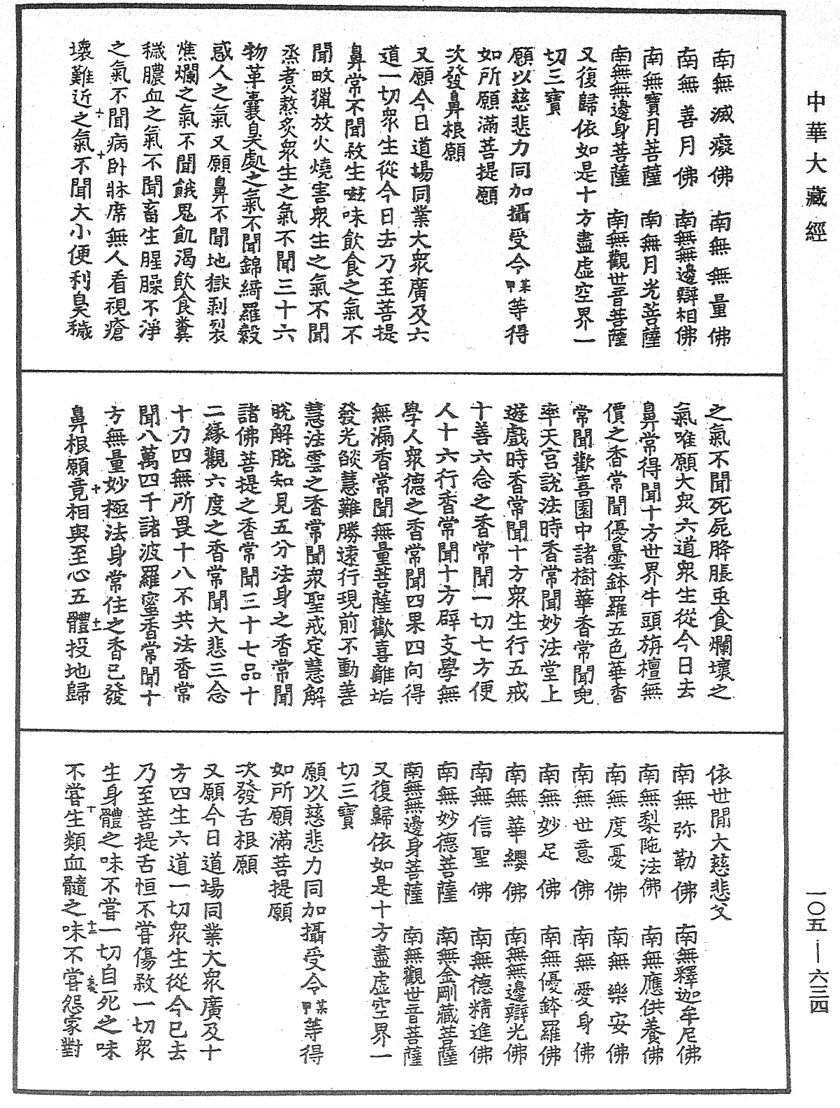 慈悲道場懺法《中華大藏經》_第105冊_第634頁