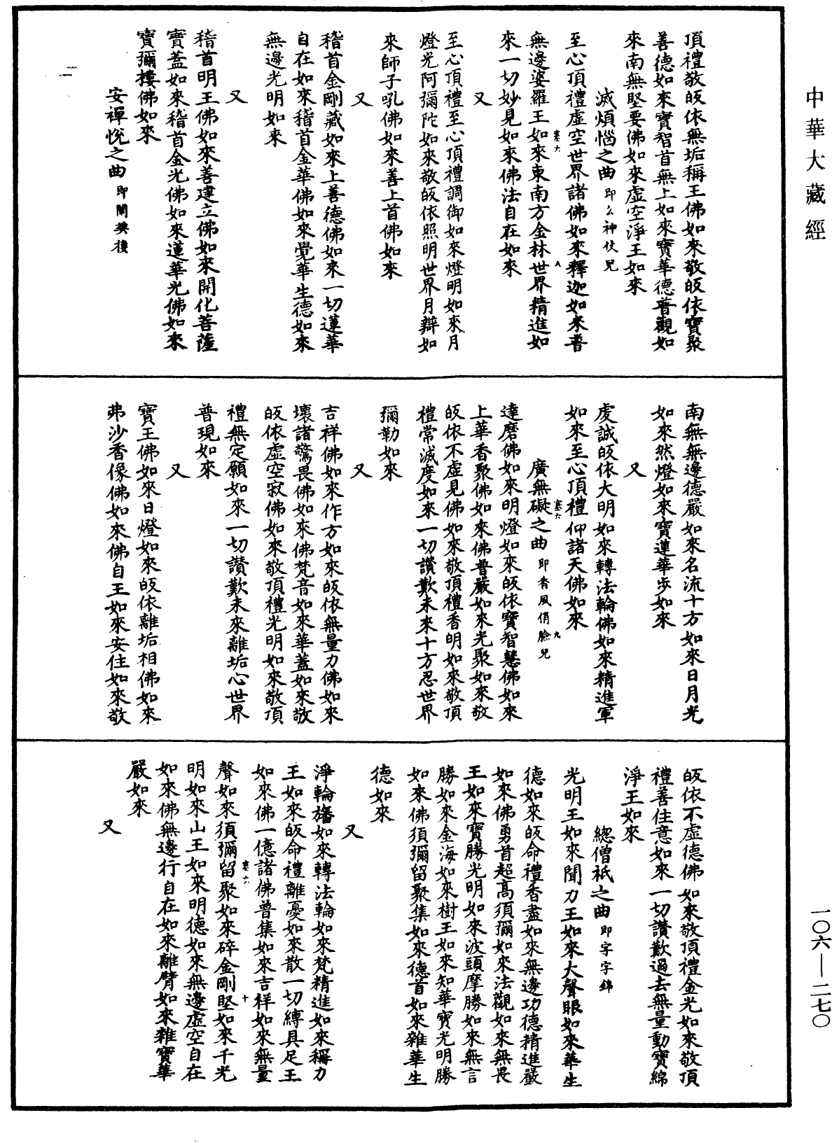 諸佛世尊如來菩薩尊者名稱歌曲《中華大藏經》_第106冊_第270頁