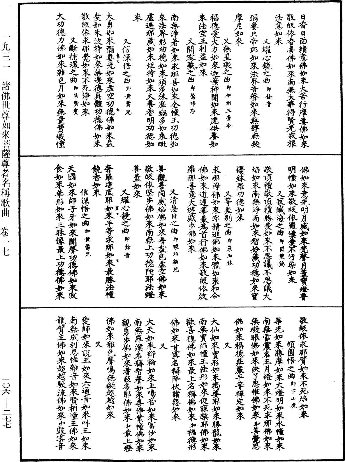 諸佛世尊如來菩薩尊者名稱歌曲《中華大藏經》_第106冊_第277頁