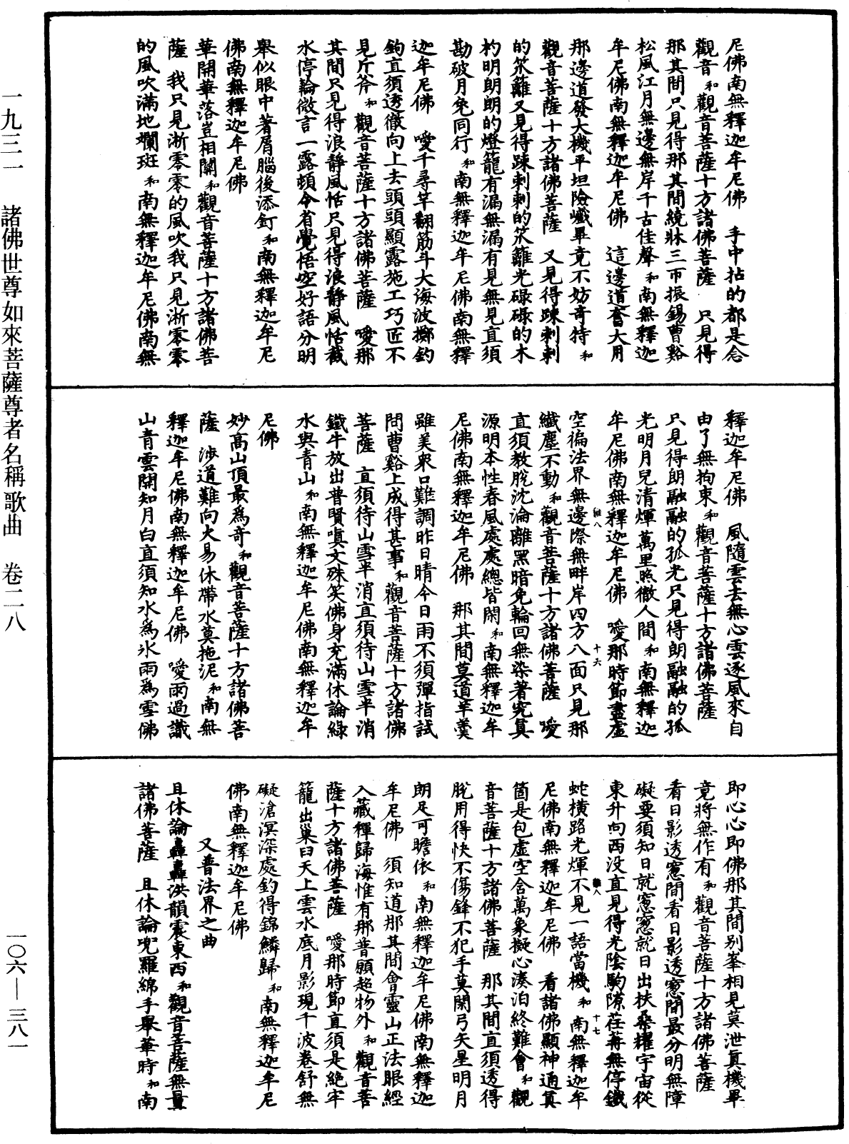 諸佛世尊如來菩薩尊者名稱歌曲《中華大藏經》_第106冊_第381頁