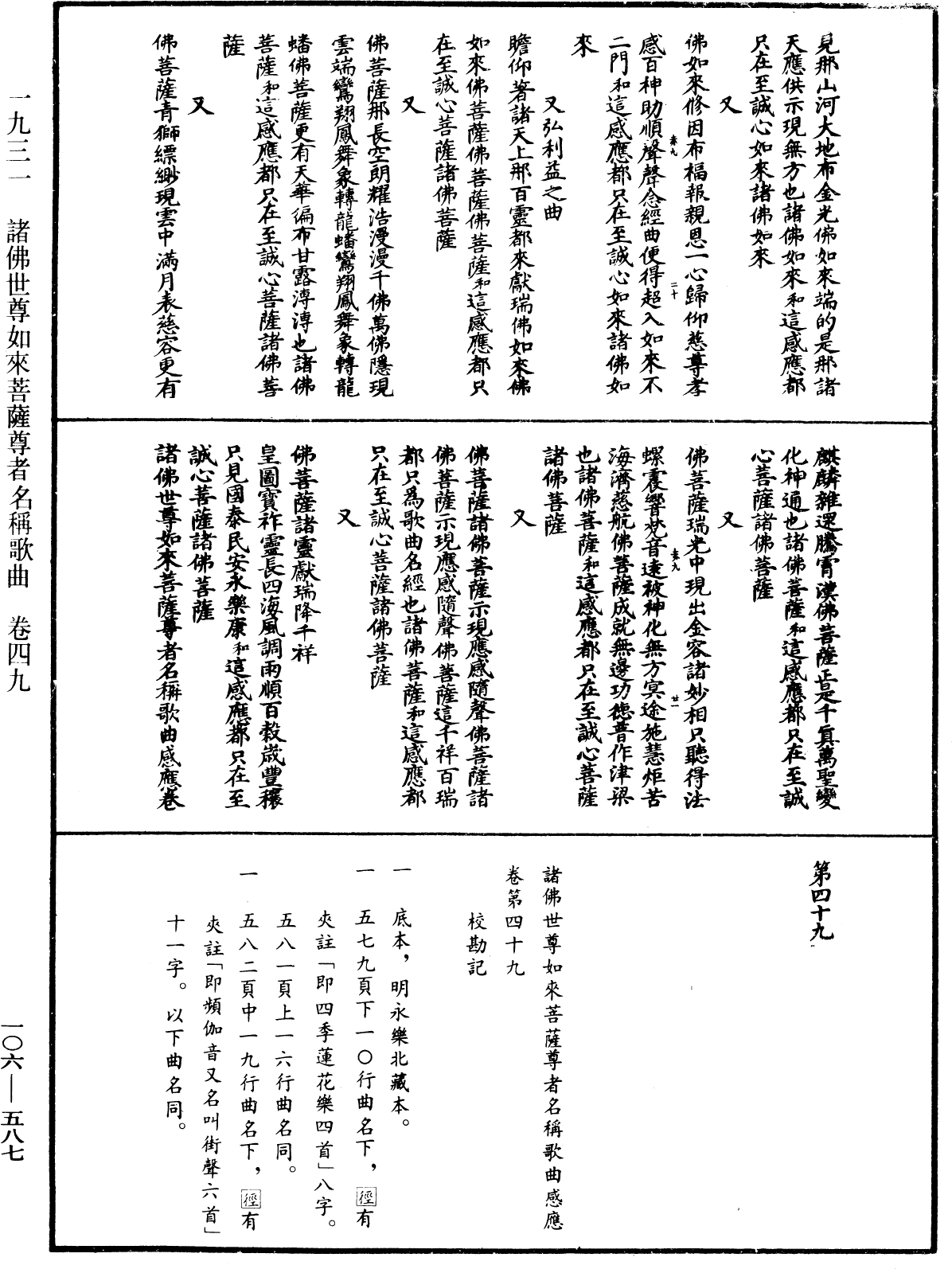 諸佛世尊如來菩薩尊者名稱歌曲《中華大藏經》_第106冊_第587頁