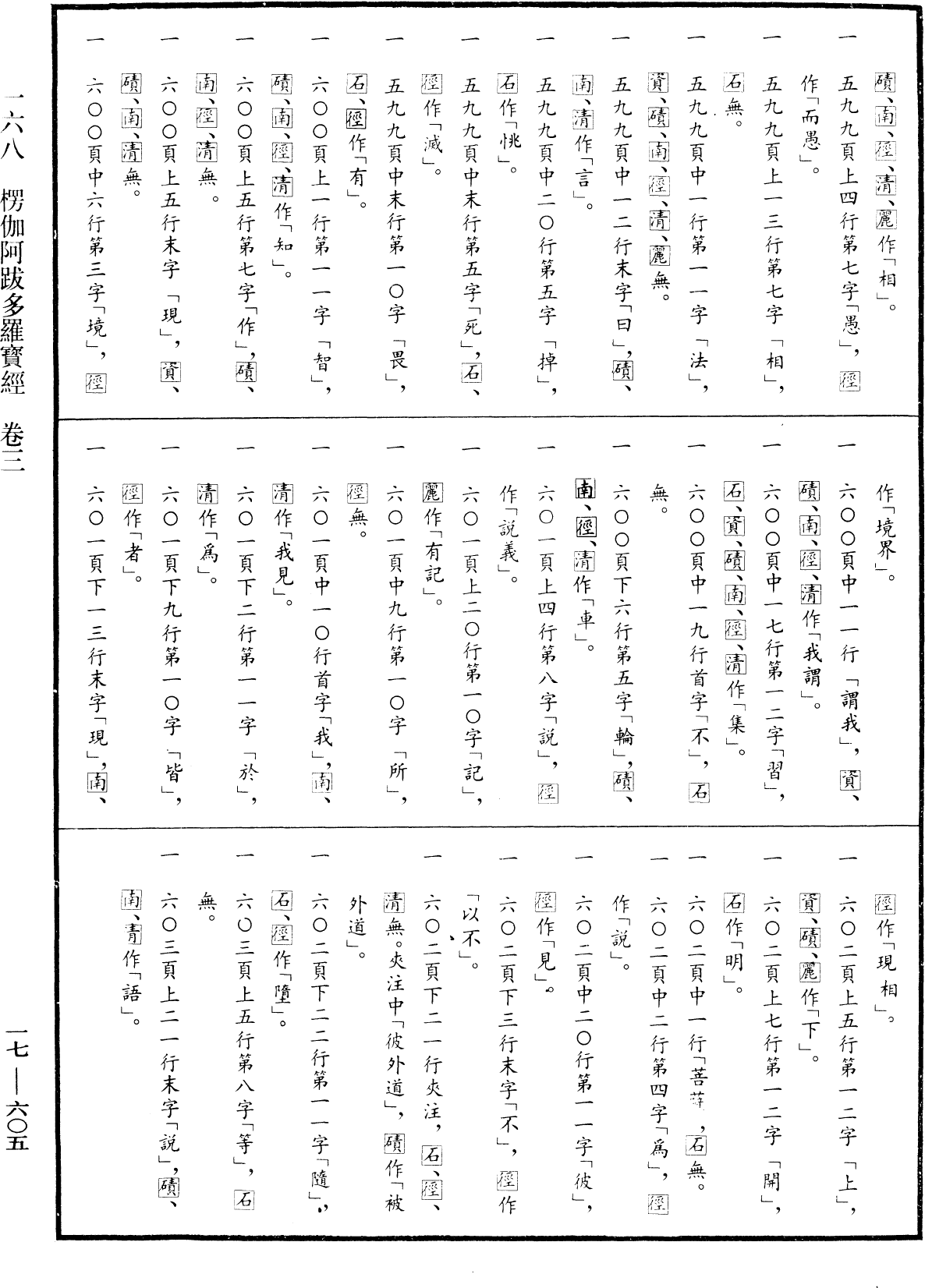 楞伽阿跋多羅寶經《中華大藏經》_第17冊_第605頁3