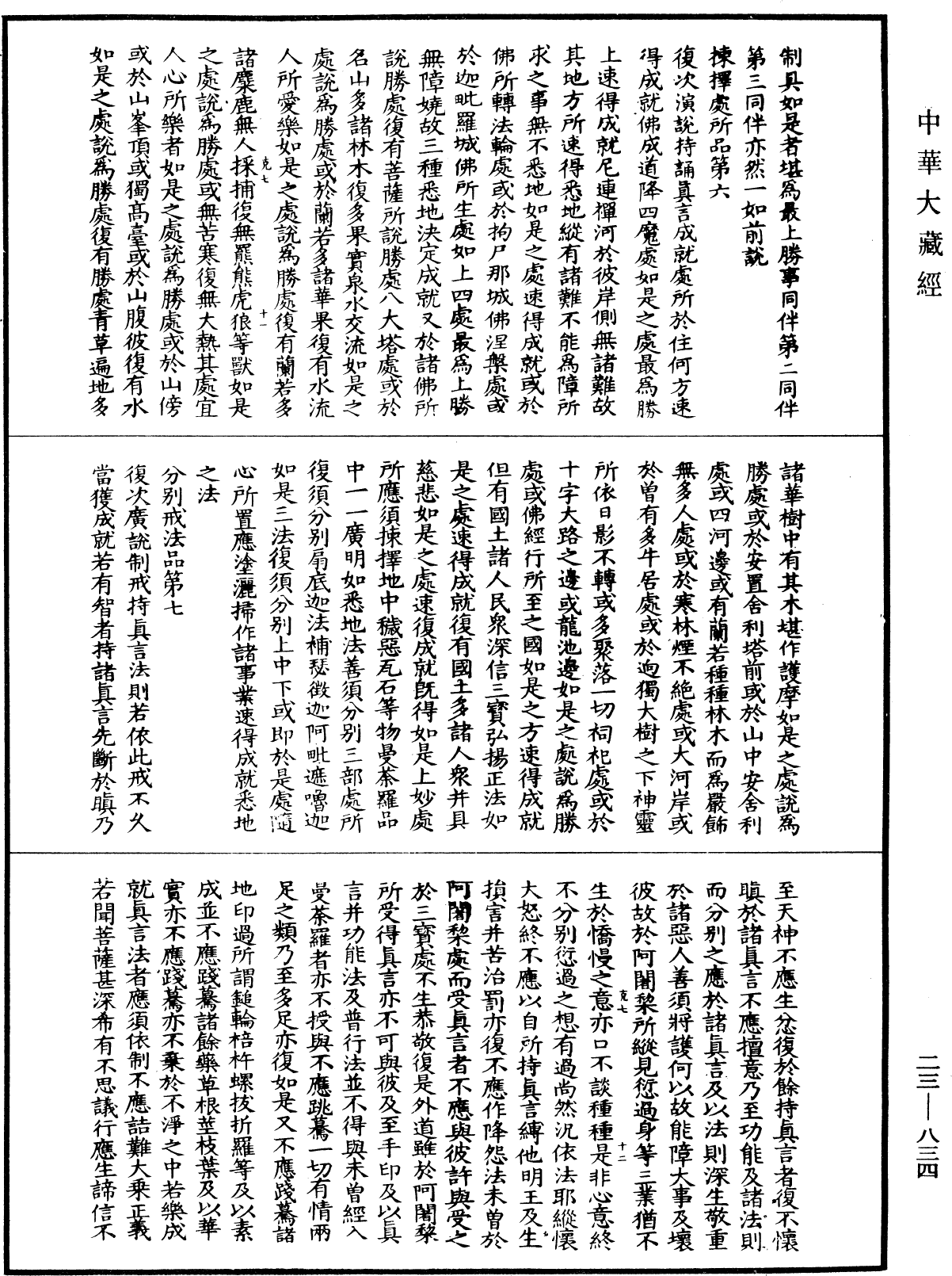 蘇悉地羯囉經(別本)《中華大藏經》_第23冊_第834頁