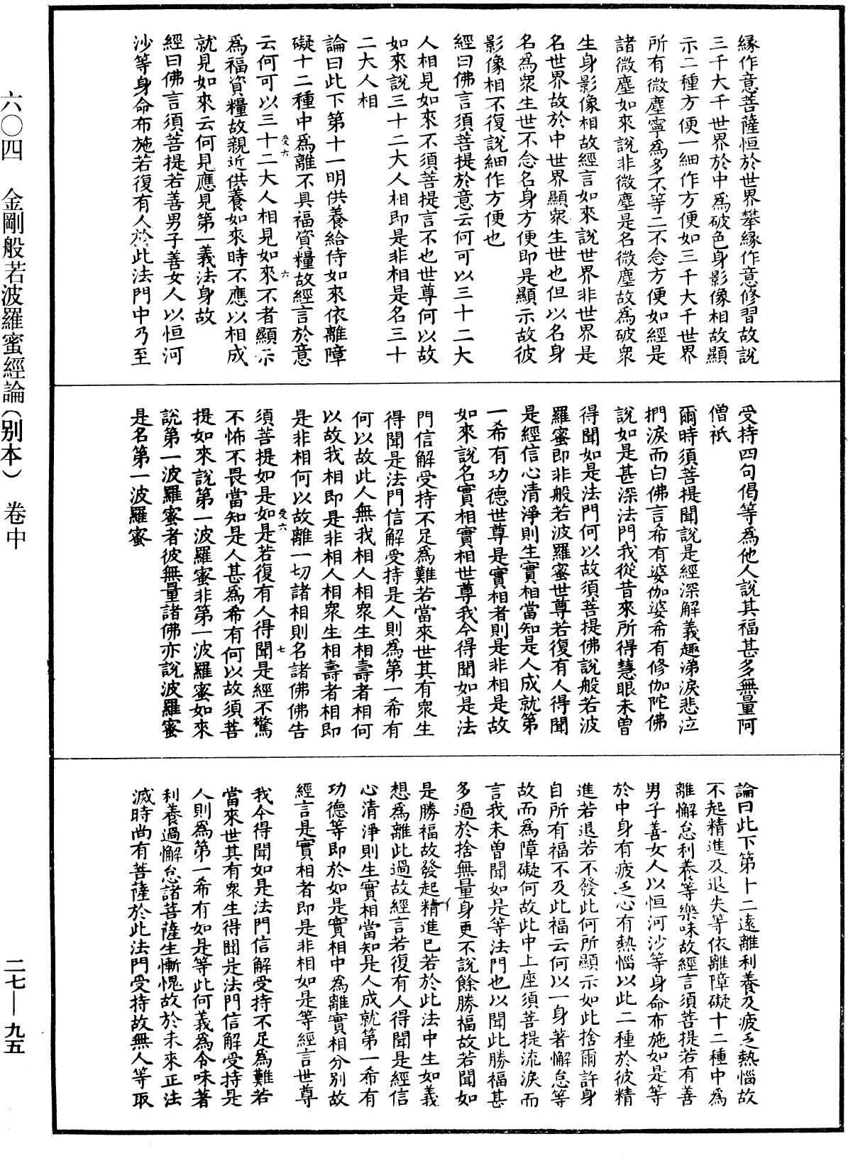 金剛般若波羅蜜經論(別本)《中華大藏經》_第27冊_第095頁