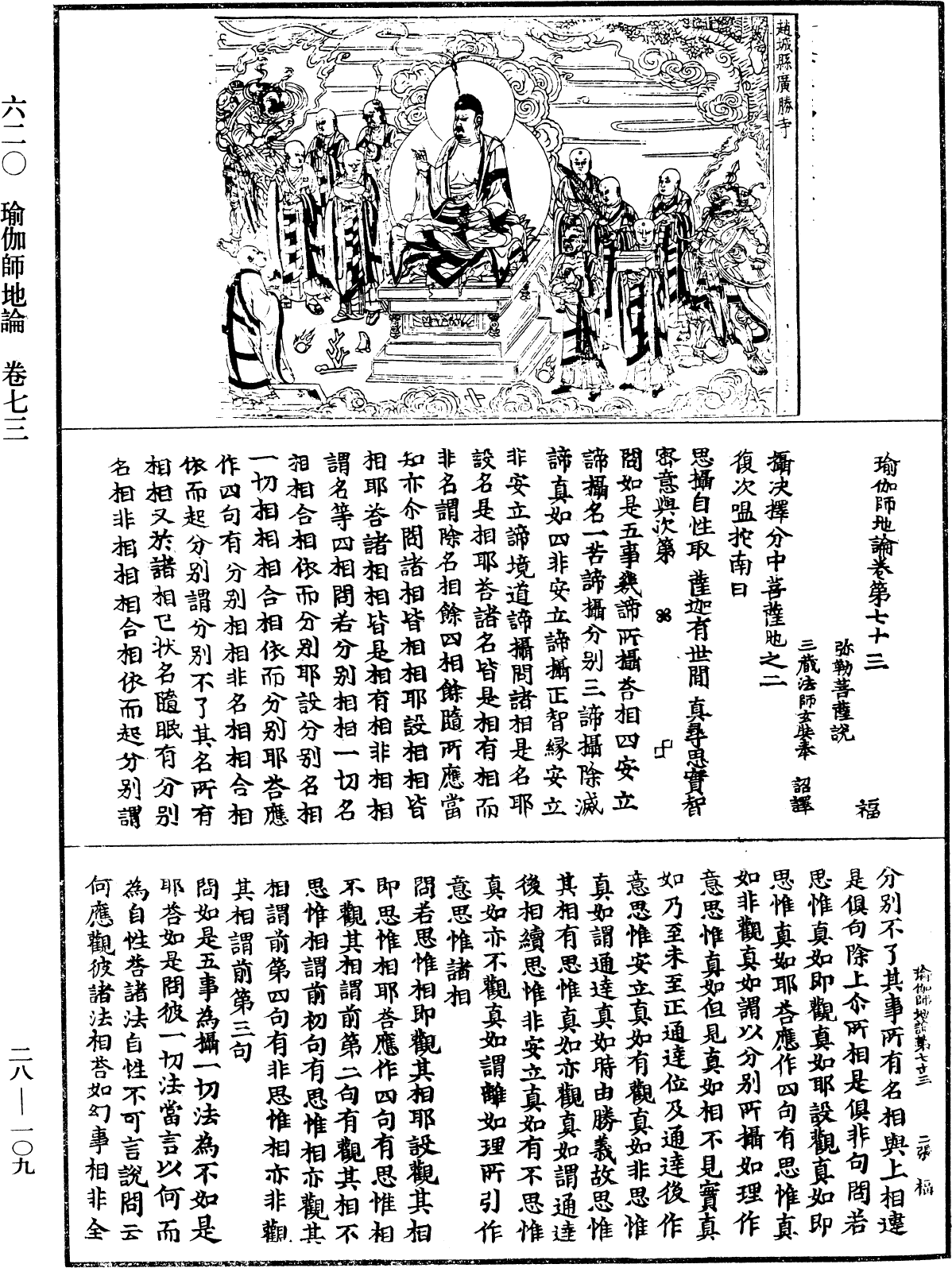 瑜伽師地論《中華大藏經》_第28冊_第0109頁