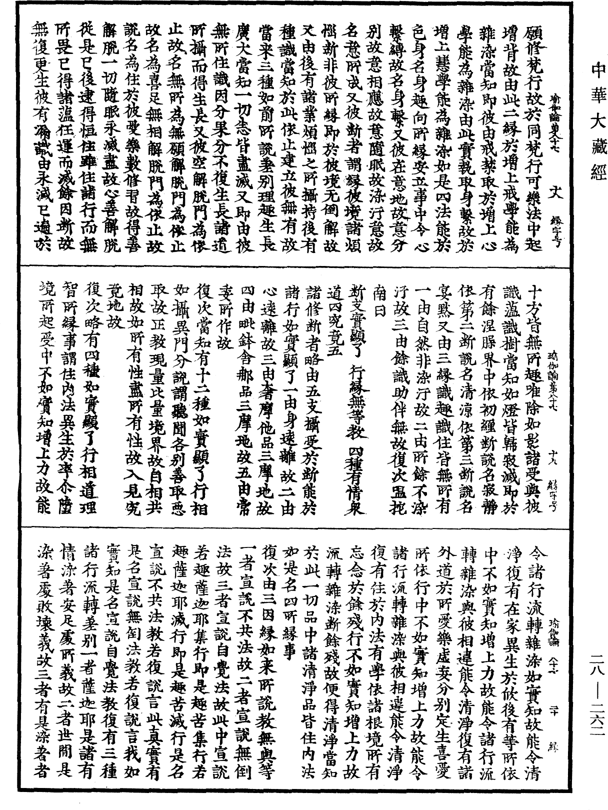 瑜伽師地論《中華大藏經》_第28冊_第0262頁