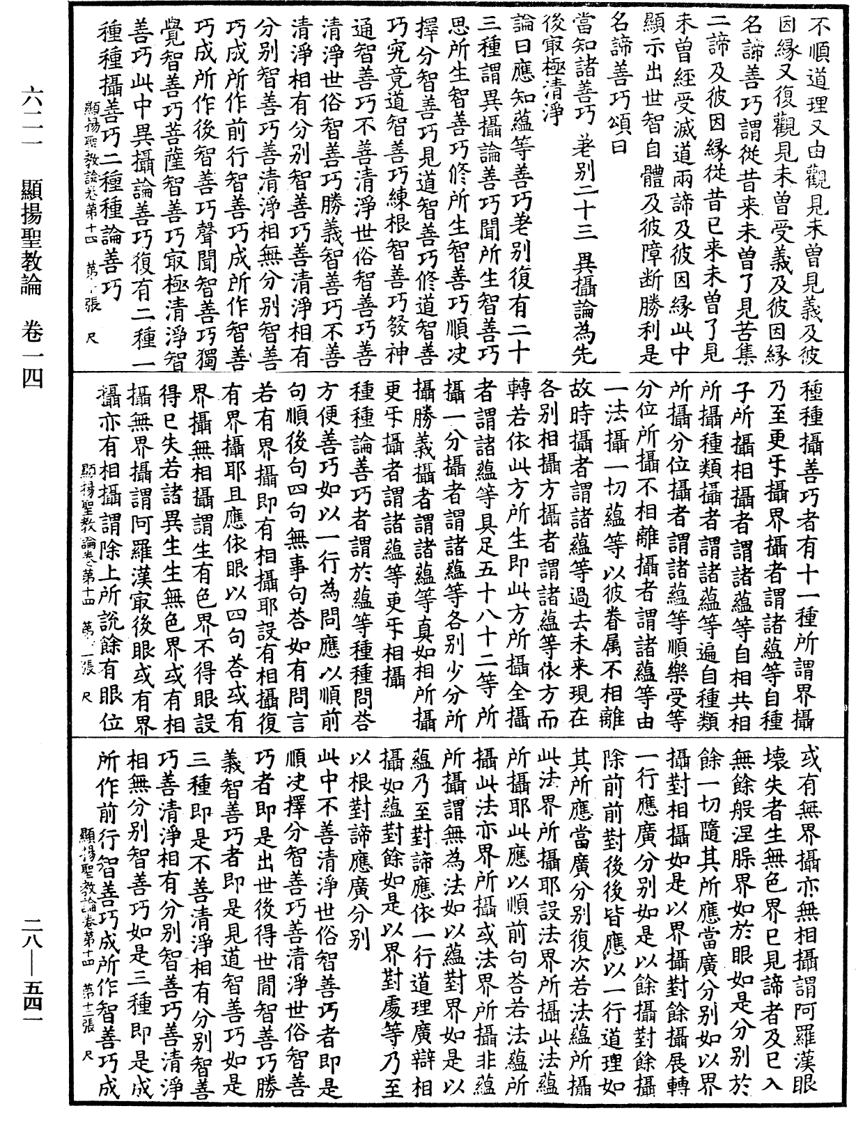 显扬圣教论《中华大藏经》_第28册_第0541页