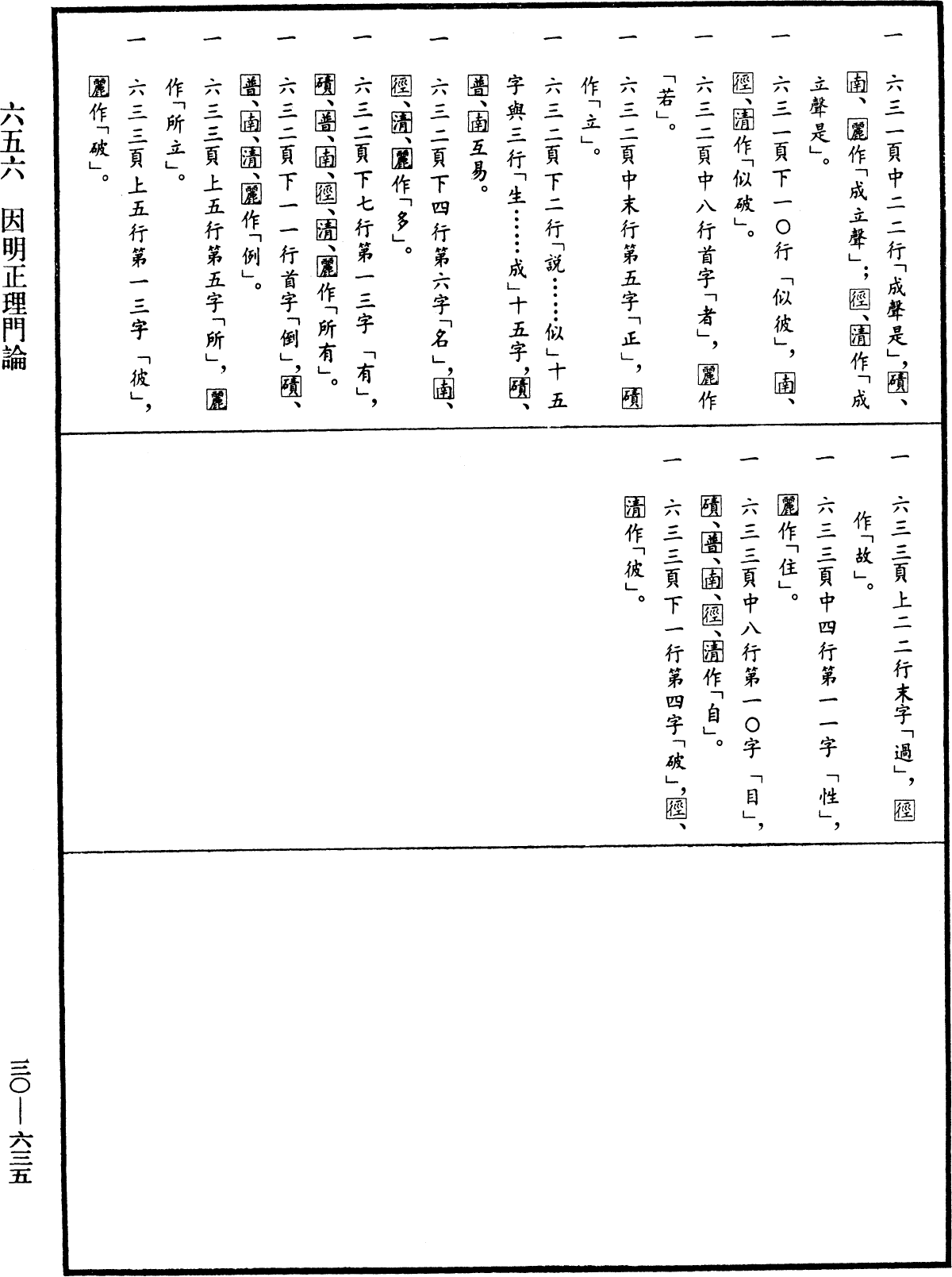 因明正理門論《中華大藏經》_第30冊_第0635頁