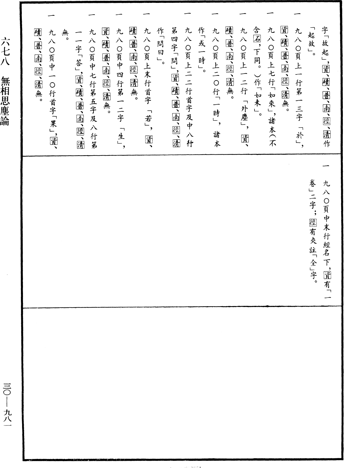 無相思塵論《中華大藏經》_第30冊_第0981頁