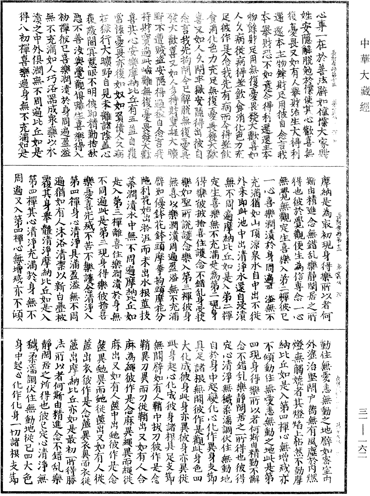 佛說長阿含經《中華大藏經》_第31冊_第0162頁