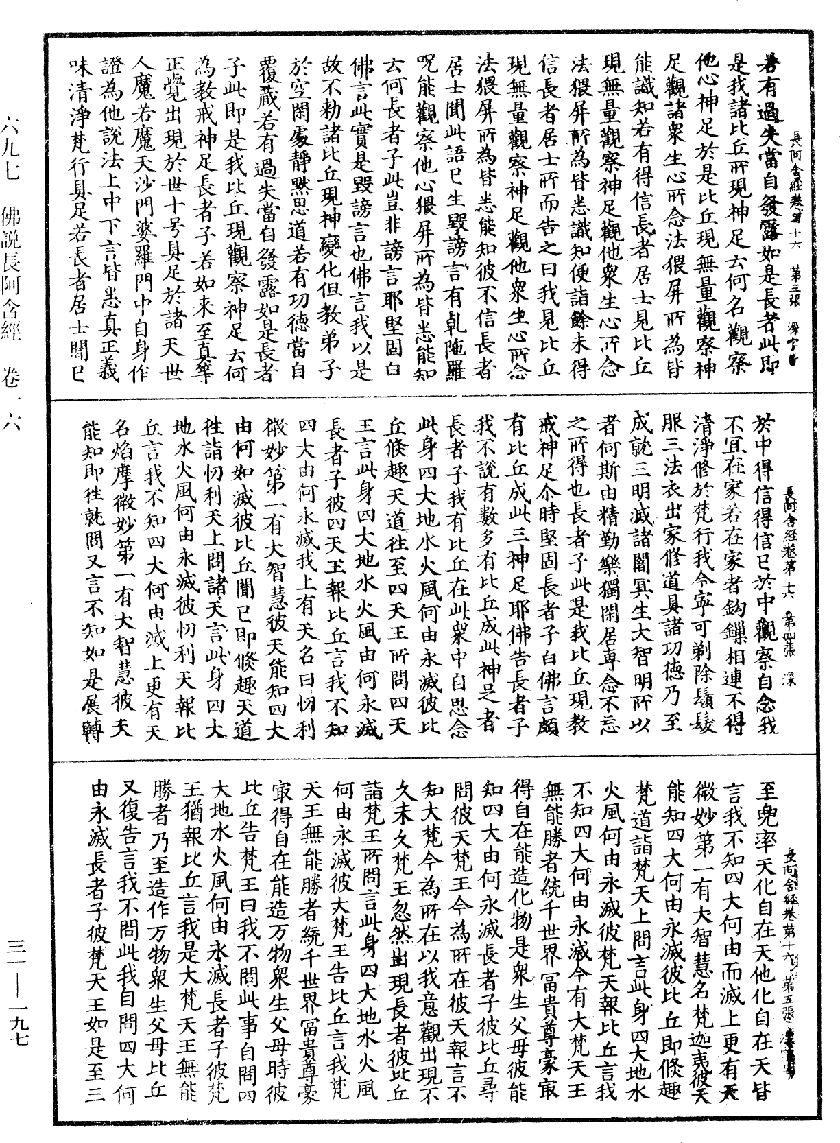 佛說長阿含經《中華大藏經》_第31冊_第0197頁