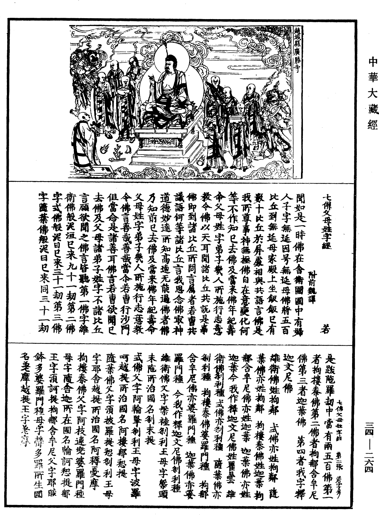 七佛父母姓字經《中華大藏經》_第34冊_第0264頁