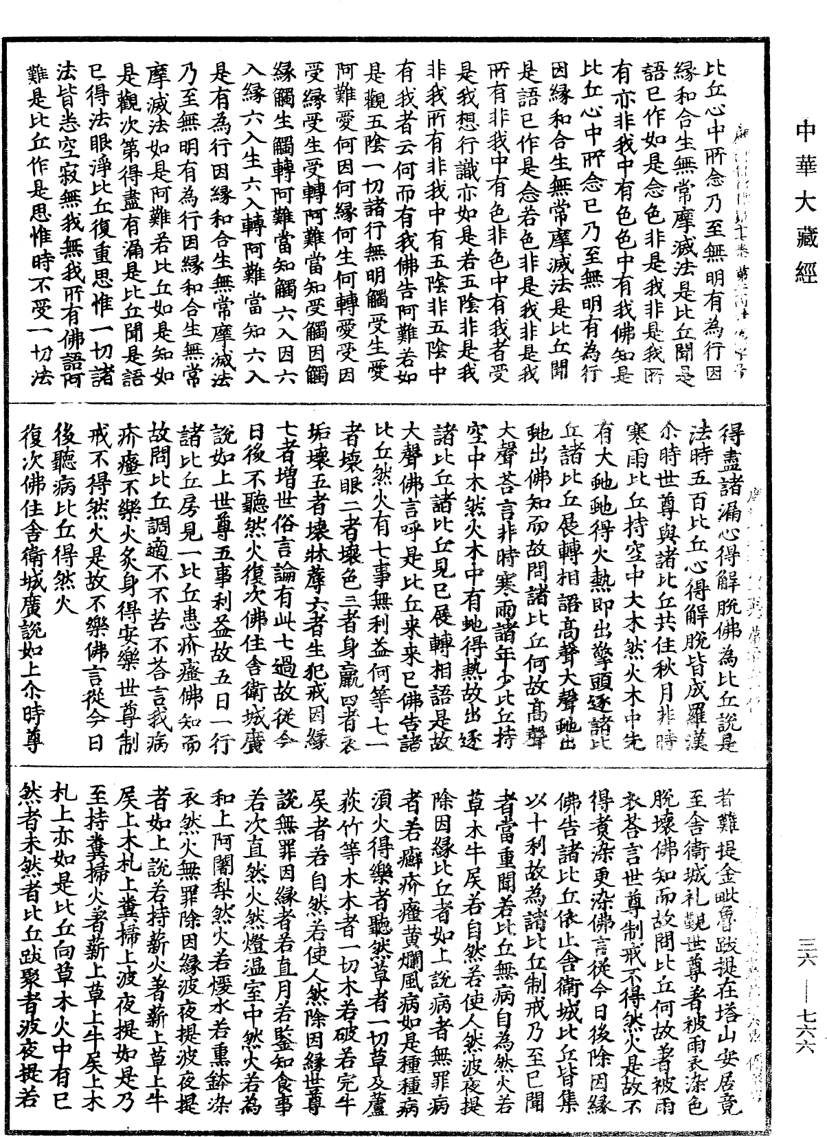 摩訶僧祇律《中華大藏經》_第36冊_第0766頁